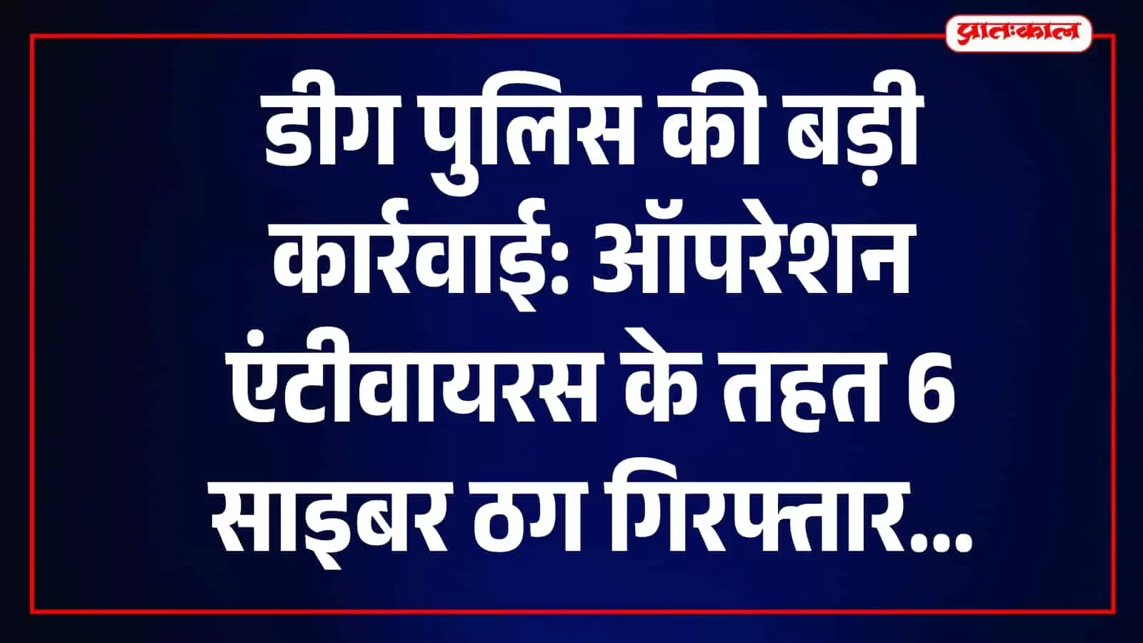 डीग में ऑपरेशन एंटीवायरस के तहत पुलिस द्वारा पकड़े गए साइबर अपराध के आरोपी।