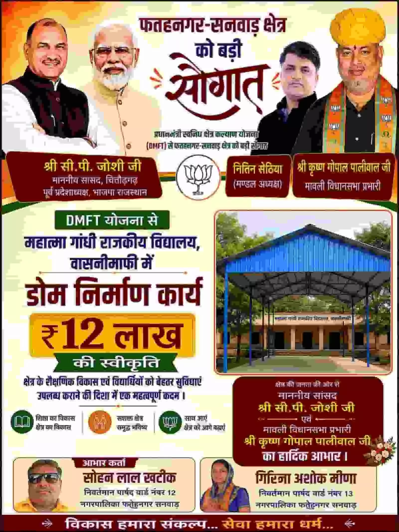 फतहनगर के महात्मा गांधी राजकीय विद्यालय में डोम निर्माण स्वीकृति की जानकारी देता राजनीतिक नेताओं के चित्रों वाला पोस्टर। फतहनगर के महात्मा गांधी राजकीय विद्यालय में डोम निर्माण स्वीकृति की जानकारी देता राजनीतिक नेताओं के चित्रों वाला पोस्टर।