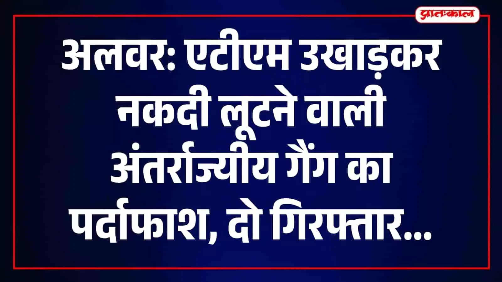 अलवर पुलिस द्वारा गिरफ्तार किए गए आरोपी जिन्होंने एटीएम मशीन उखाड़कर नकदी चोरी की। अलवर पुलिस द्वारा गिरफ्तार किए गए आरोपी जिन्होंने एटीएम मशीन उखाड़कर नकदी चोरी की।