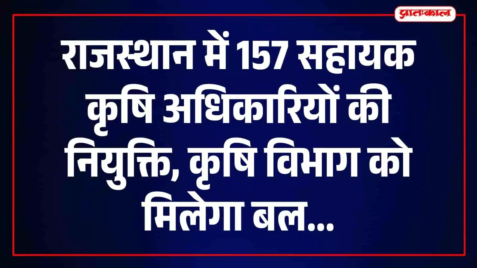 जयपुर में राजस्थान कृषि विभाग द्वारा नियुक्त 157 नए सहायक कृषि अधिकारी पदभार संभालते हुए। जयपुर में राजस्थान कृषि विभाग द्वारा नियुक्त 157 नए सहायक कृषि अधिकारी पदभार संभालते हुए।
