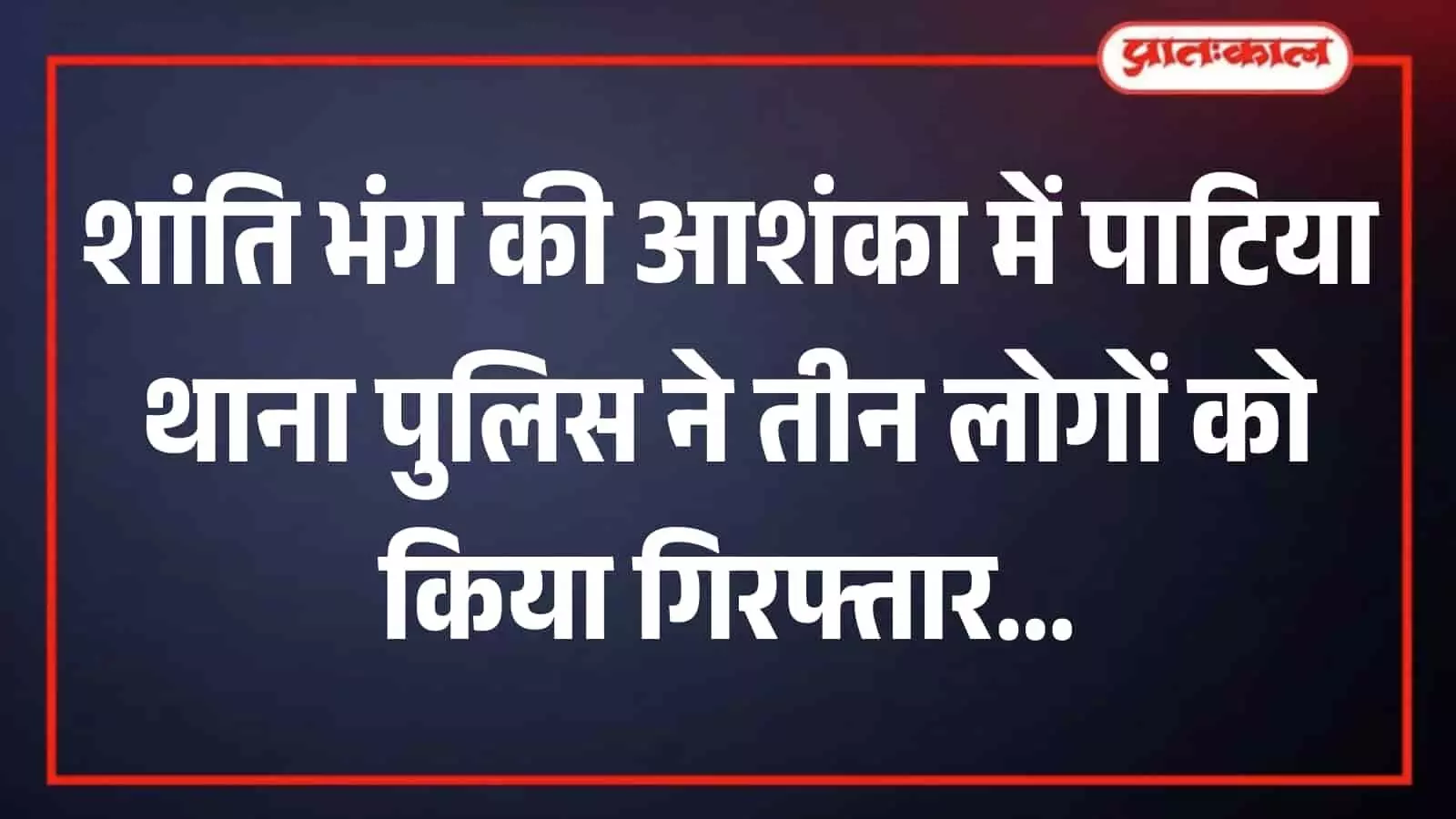 पाटिया थाना पुलिस स्टेशन के बाहर कानून व्यवस्था बनाए रखने के लिए तैनात पुलिसकर्मी। पाटिया थाना पुलिस स्टेशन के बाहर कानून व्यवस्था बनाए रखने के लिए तैनात पुलिसकर्मी।