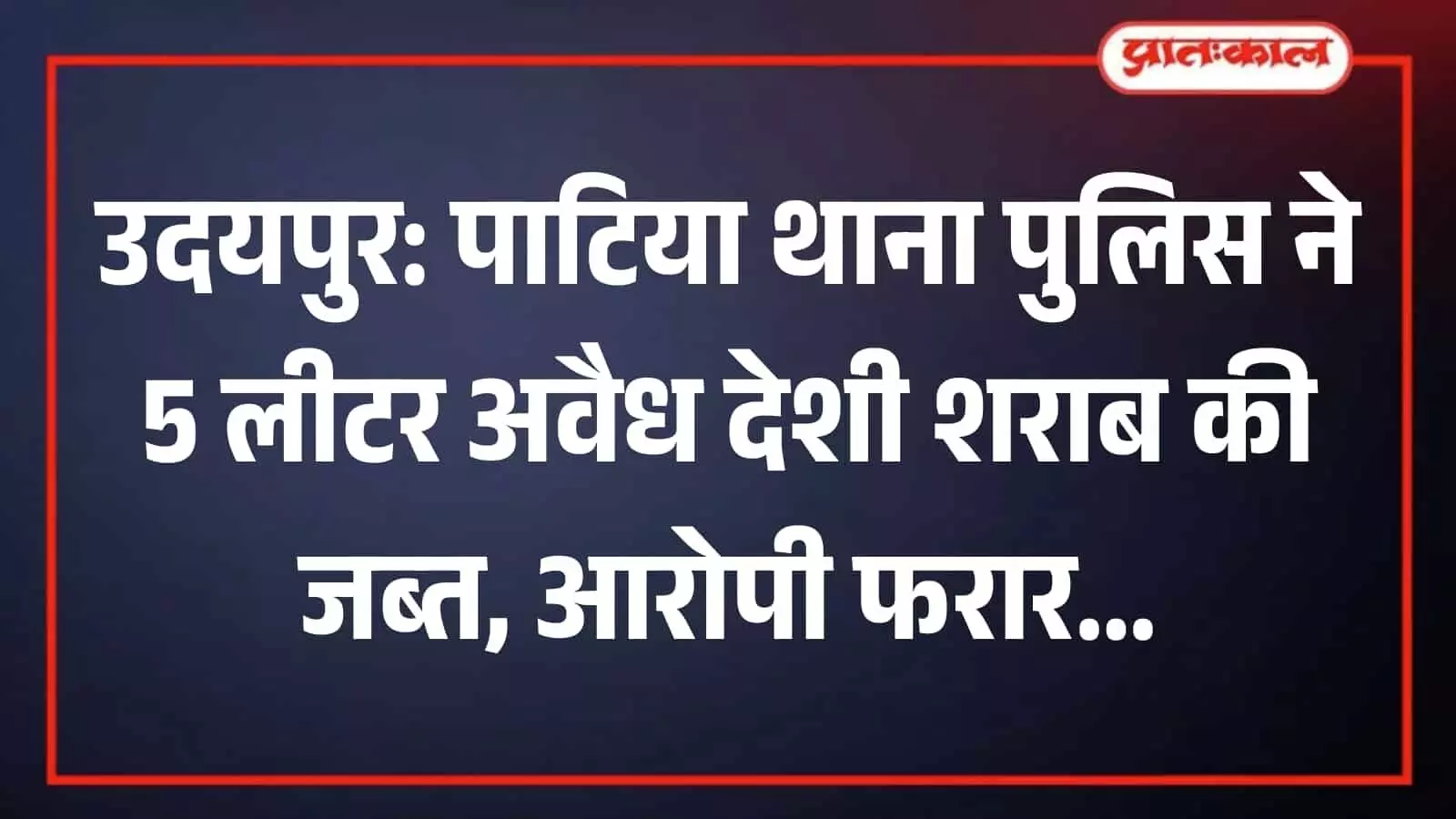 उदयपुर के पाटिया थाना क्षेत्र में पुलिस दल द्वारा अवैध शराब निर्माण स्थलों पर की जा रही छापेमारी की कार्रवाई। उदयपुर के पाटिया थाना क्षेत्र में पुलिस दल द्वारा अवैध शराब निर्माण स्थलों पर की जा रही छापेमारी की कार्रवाई।