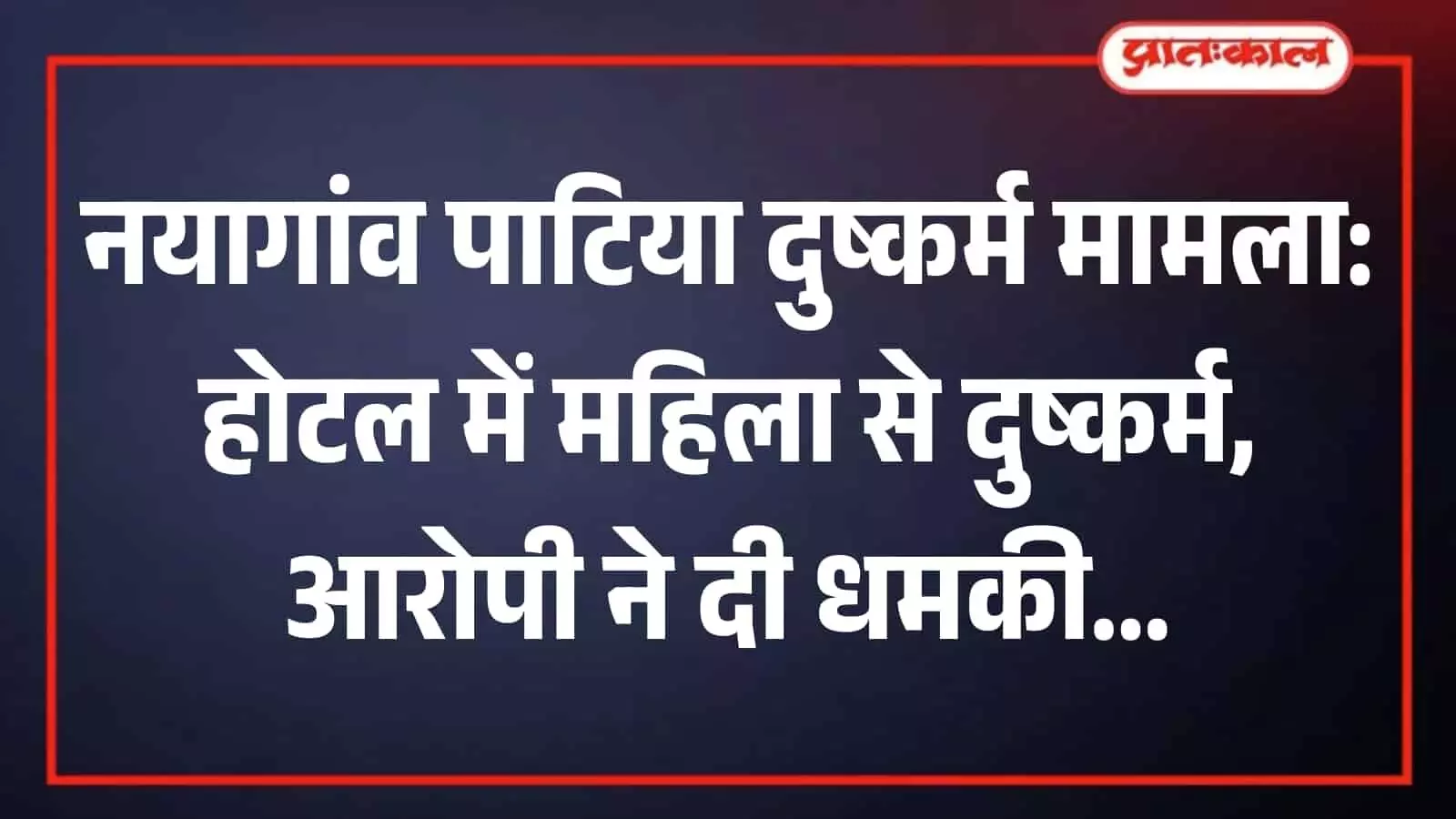 पाटिया पुलिस थाना परिसर की इमारत जहां महिला से दुष्कर्म मामले की जांच की जा रही है। पाटिया पुलिस थाना परिसर की इमारत जहां महिला से दुष्कर्म मामले की जांच की जा रही है।