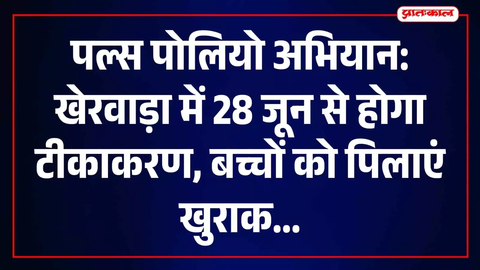 तस्वीर में खेरवाड़ा के चिकित्सा अधिकारी पल्स पोलियो अभियान के प्रति जागरूकता फैला रहे हैं। तस्वीर में खेरवाड़ा के चिकित्सा अधिकारी पल्स पोलियो अभियान के प्रति जागरूकता फैला रहे हैं।