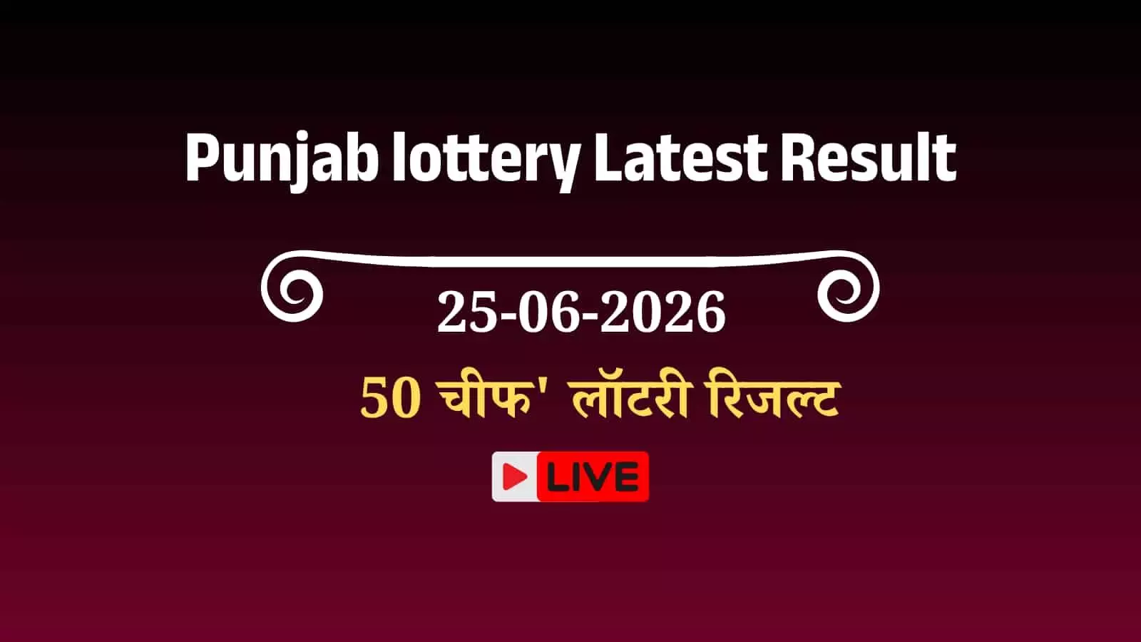 पंजाब राज्य लॉटरी के टिकट और परिणाम का विवरण दिखाते हुए आधिकारिक लॉटरी ड्रॉ केंद्र। पंजाब राज्य लॉटरी के टिकट और परिणाम का विवरण दिखाते हुए आधिकारिक लॉटरी ड्रॉ केंद्र।