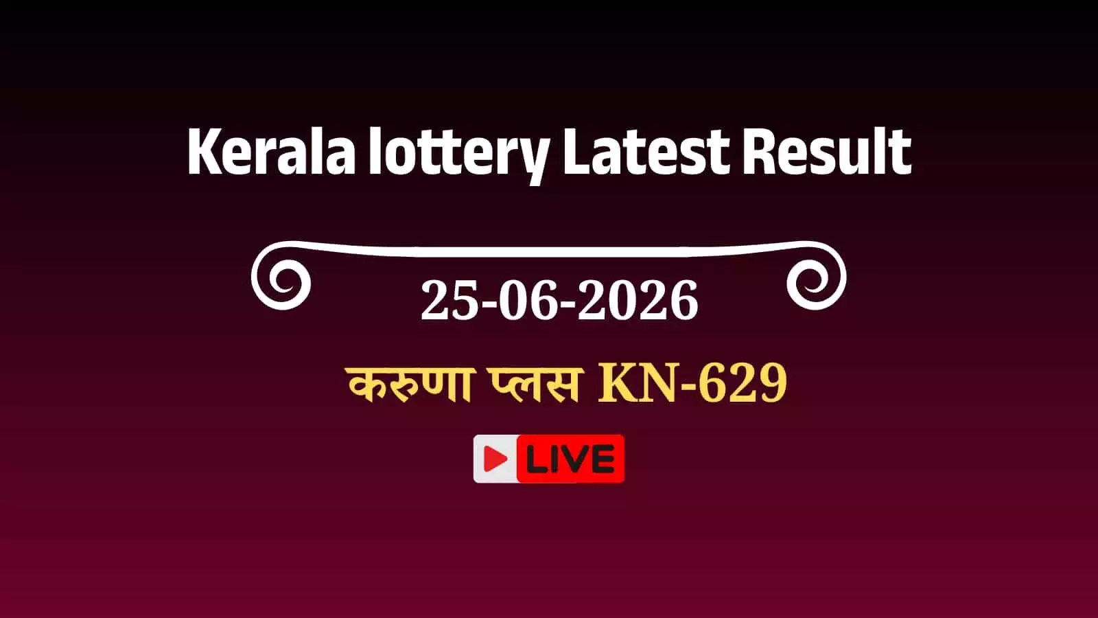 केरल राज्य लॉटरी विभाग के करुणा प्लस KN-629 ड्रॉ के परिणामों की सूची और विजेता नंबर। केरल राज्य लॉटरी विभाग के करुणा प्लस KN-629 ड्रॉ के परिणामों की सूची और विजेता नंबर।