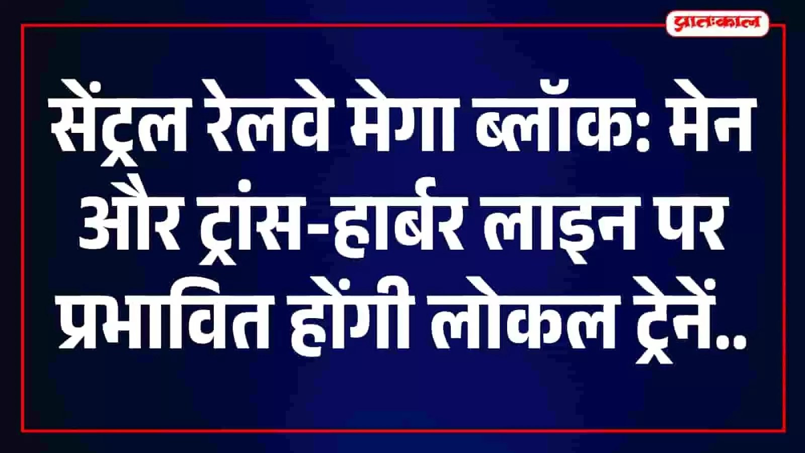 पटरियों पर खड़ी मुंबई लोकल ट्रेन और पास में स्थित ओवरहेड बिजली के तार। पटरियों पर खड़ी मुंबई लोकल ट्रेन और पास में स्थित ओवरहेड बिजली के तार।