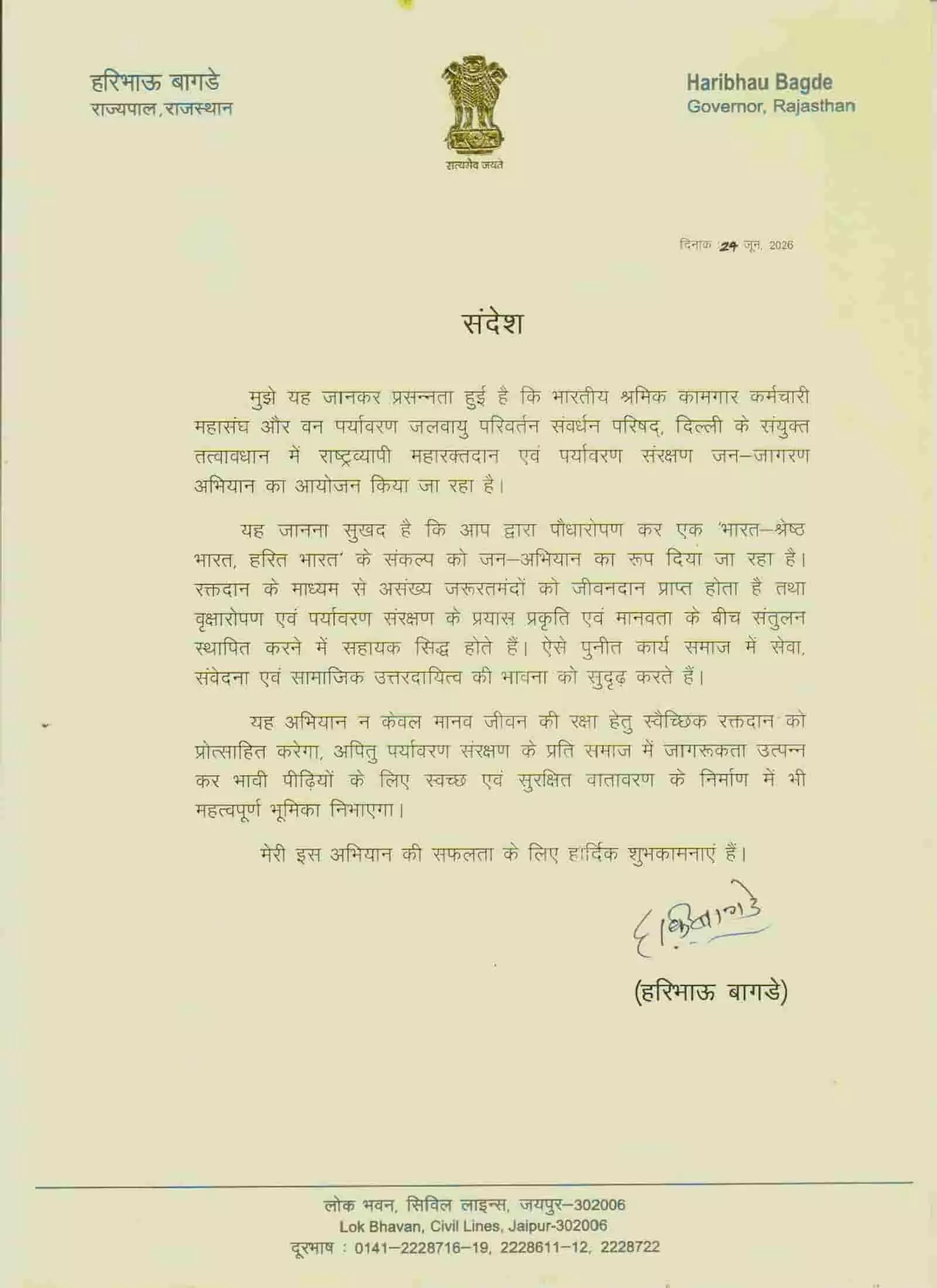 राजस्थान के राज्यपाल हरिभाऊ बागड़े का हस्ताक्षरित आधिकारिक संदेश पत्र जयपुर। राजस्थान के राज्यपाल हरिभाऊ बागड़े का हस्ताक्षरित आधिकारिक संदेश पत्र जयपुर।