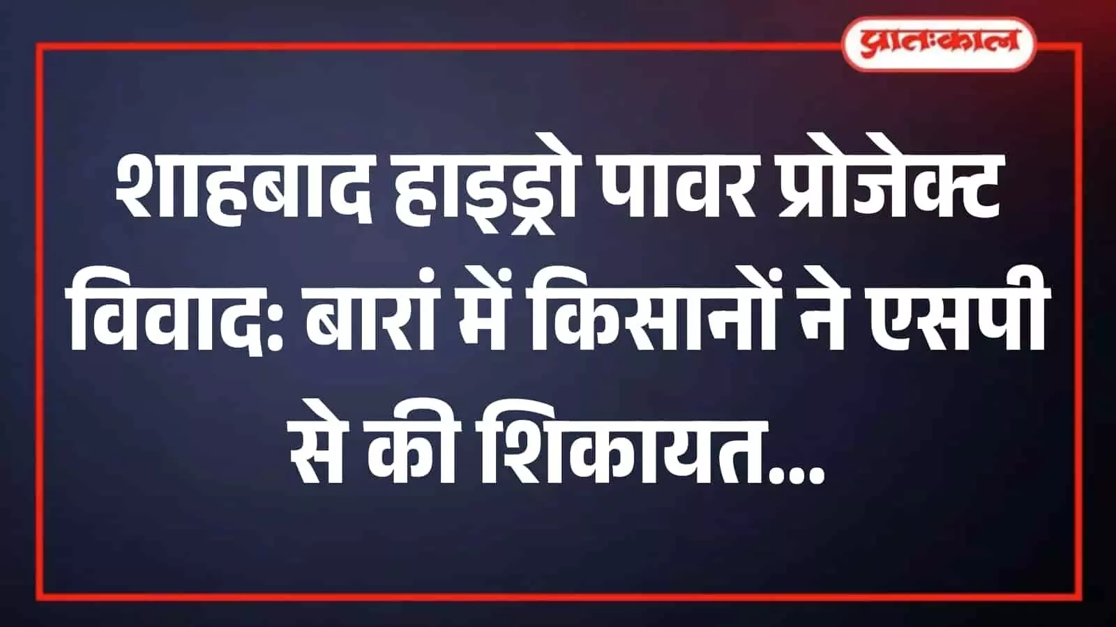 बारां में प्रस्तावित हाइड्रो पावर परियोजना का विरोध करते स्थानीय किसान और संघर्ष समिति सदस्य। बारां में प्रस्तावित हाइड्रो पावर परियोजना का विरोध करते स्थानीय किसान और संघर्ष समिति सदस्य।