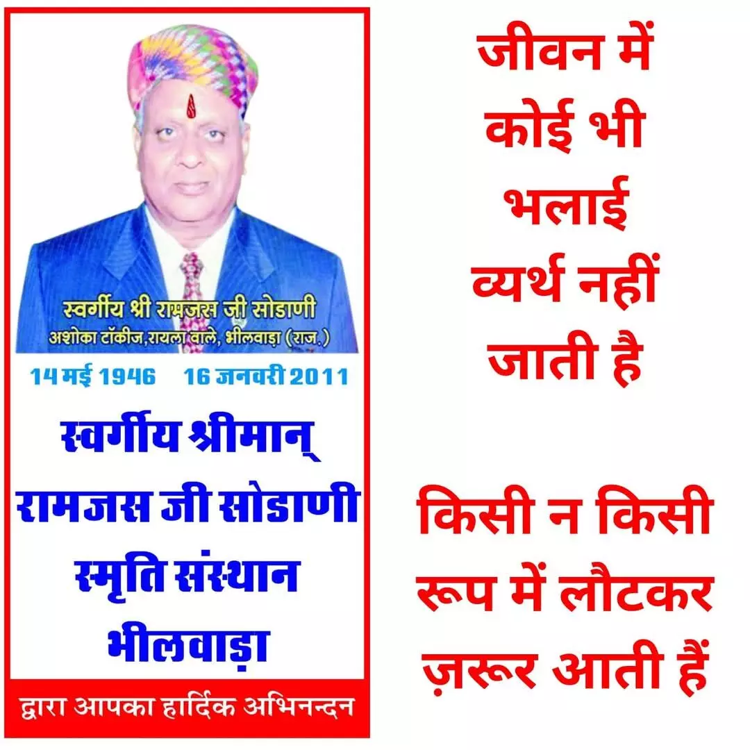 स्वर्गीय श्री रामजस जी सोडाणी के चित्र वाला स्मृति संस्थान भीलवाड़ा का डिजिटल पोस्टर।