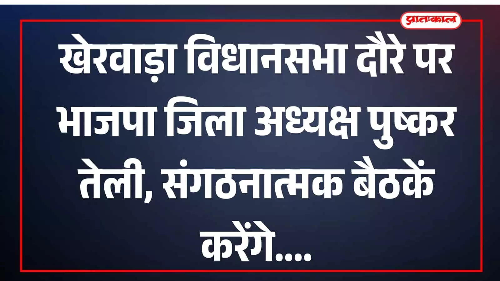 भाजपा जिला अध्यक्ष पुष्कर तेली खेरवाड़ा के विभिन्न मंडलों में कार्यकर्ताओं के साथ बैठक करेंगे।