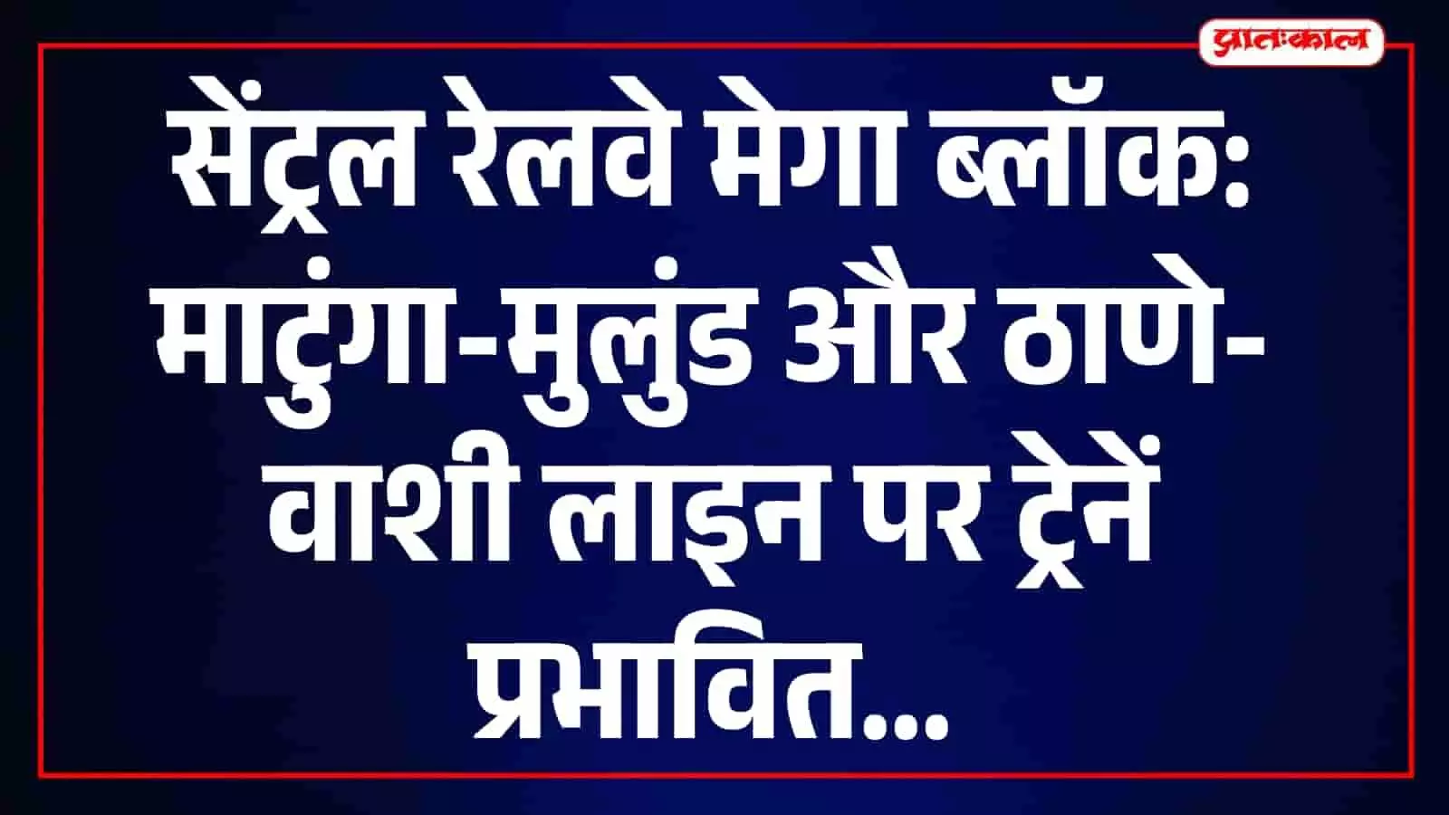 पटरियों पर खड़ी मुंबई लोकल ट्रेन मेगा ब्लॉक और रेलवे रखरखाव के दौरान। पटरियों पर खड़ी मुंबई लोकल ट्रेन मेगा ब्लॉक और रेलवे रखरखाव के दौरान।