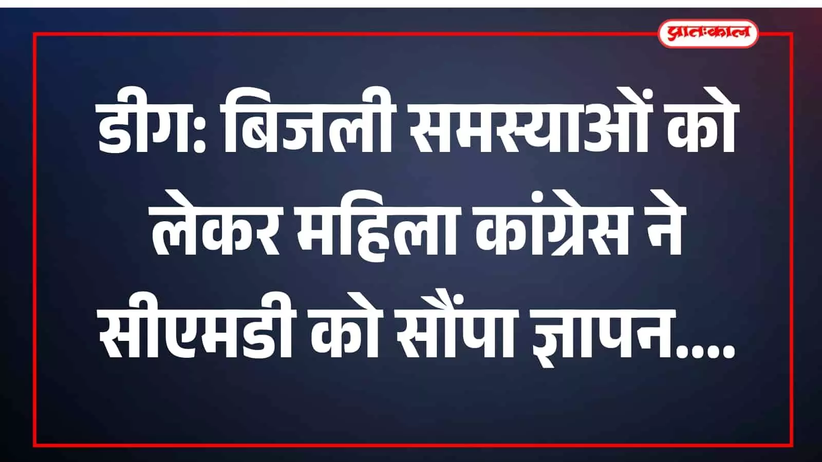 एडवोकेट श्वेता यादव डीग में विद्युत सुधार के लिए ज्ञापन सौंपते हुए।
