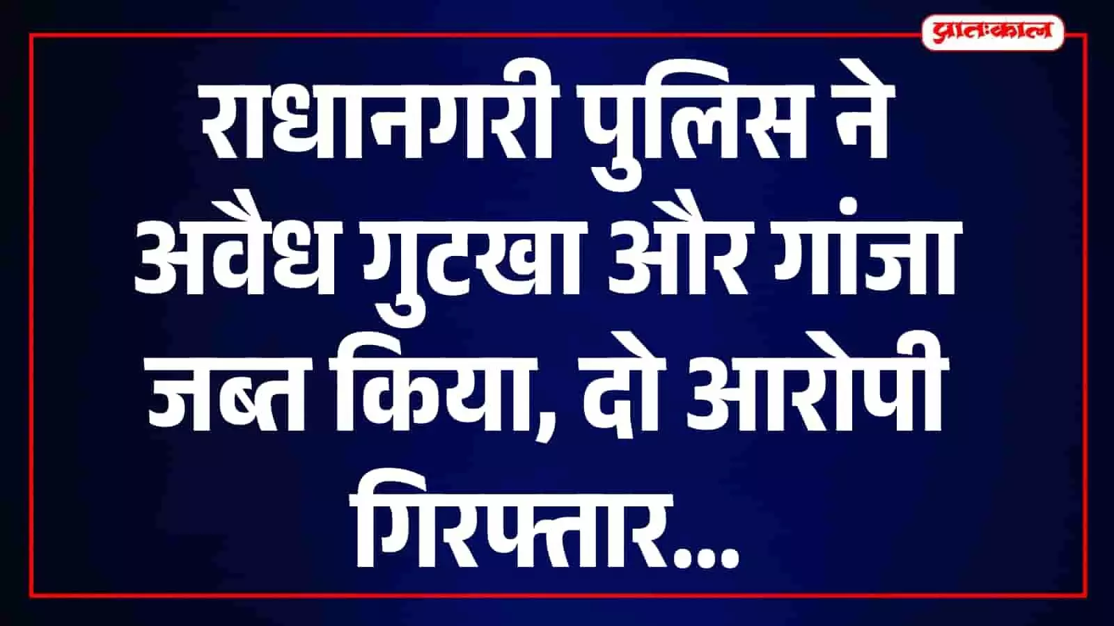 मेज पर रखे जब्त नशीले पदार्थों के पीछे खड़े वर्दीधारी पुलिसकर्मी थाने के भीतर। मेज पर रखे जब्त नशीले पदार्थों के पीछे खड़े वर्दीधारी पुलिसकर्मी थाने के भीतर।