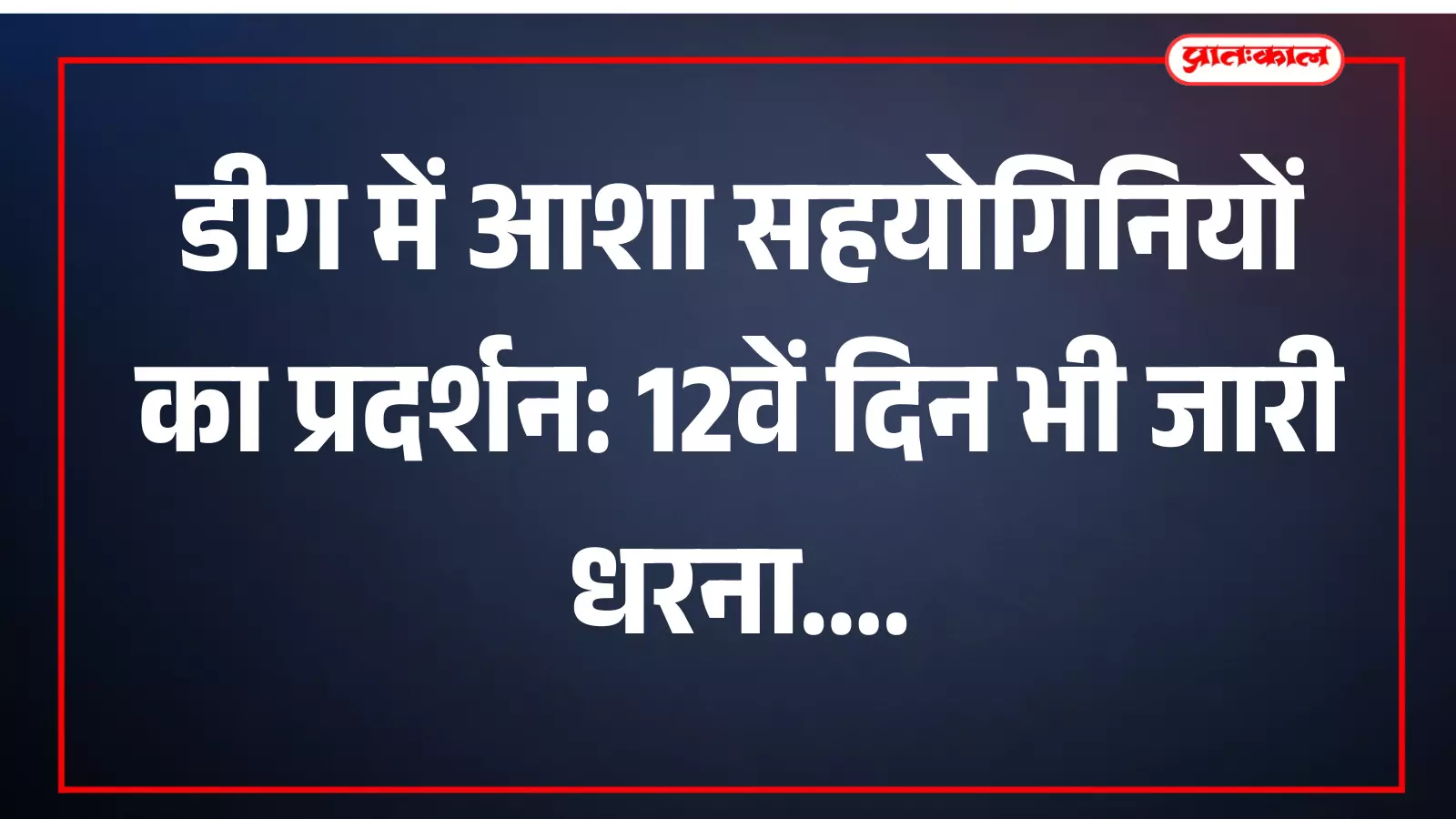 डीग मेला मैदान में अपनी मांगों को लेकर धरने पर बैठीं आशा सहयोगिनियां।