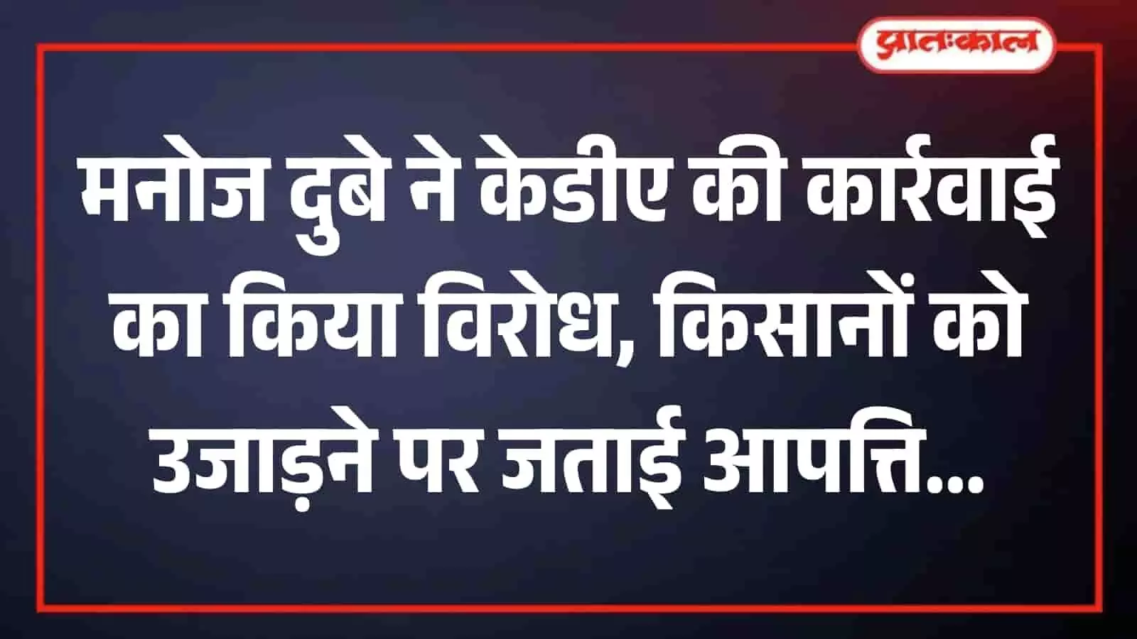 माथे पर लाल तिलक लगाए किसान महासभा के राष्ट्रीय अध्यक्ष मनोज दुबे की तस्वीर।
