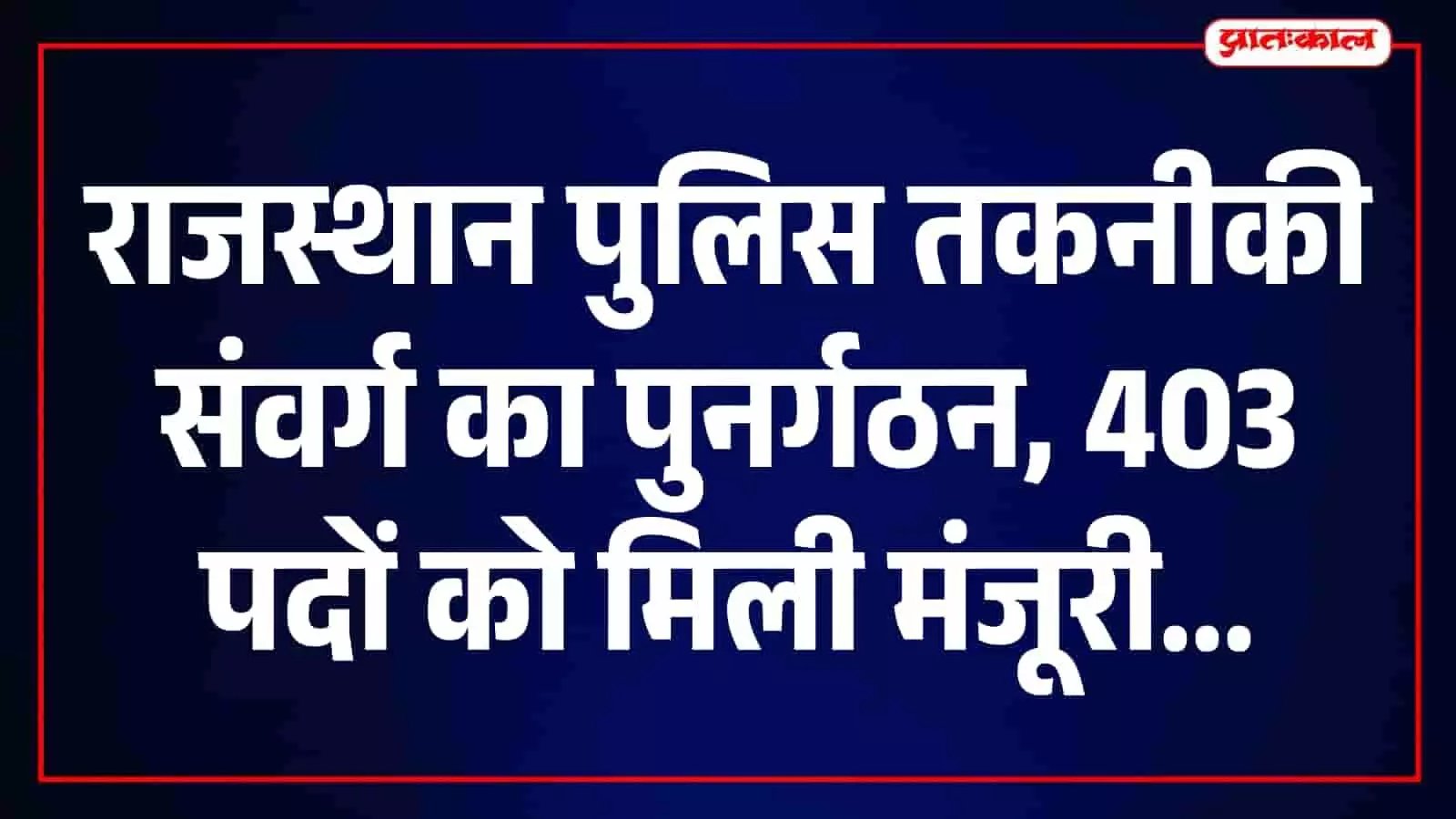 खाकी वर्दी पहने राजस्थान पुलिस के जवान जयपुर पुलिस मुख्यालय में विभागीय पुनर्गठन के दौरान।