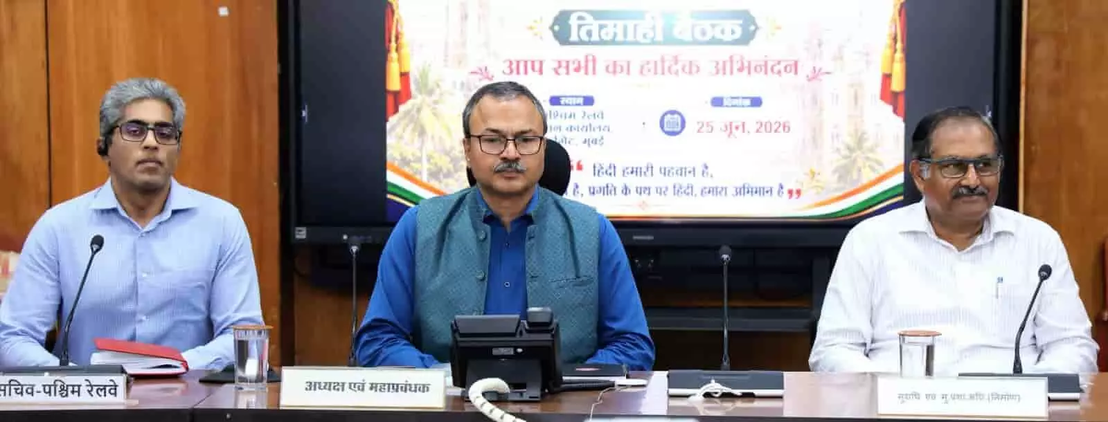 तस्वीर में पश्चिम रेलवे राजभाषा बैठक के मंच पर महाप्रबंधक रामाश्रय पाण्डेय और अन्य वरिष्ठ अधिकारी बैठे हैं। तस्वीर में पश्चिम रेलवे राजभाषा बैठक के मंच पर महाप्रबंधक रामाश्रय पाण्डेय और अन्य वरिष्ठ अधिकारी बैठे हैं।