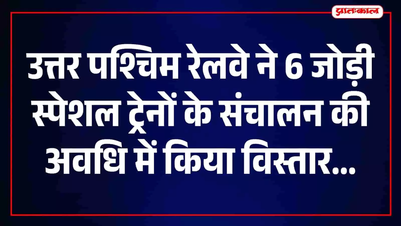 रेलवे प्लेटफॉर्म पर खड़ी उत्तर पश्चिम रेलवे की एक्सप्रेस ट्रेन यात्रियों के आवागमन हेतु। रेलवे प्लेटफॉर्म पर खड़ी उत्तर पश्चिम रेलवे की एक्सप्रेस ट्रेन यात्रियों के आवागमन हेतु।