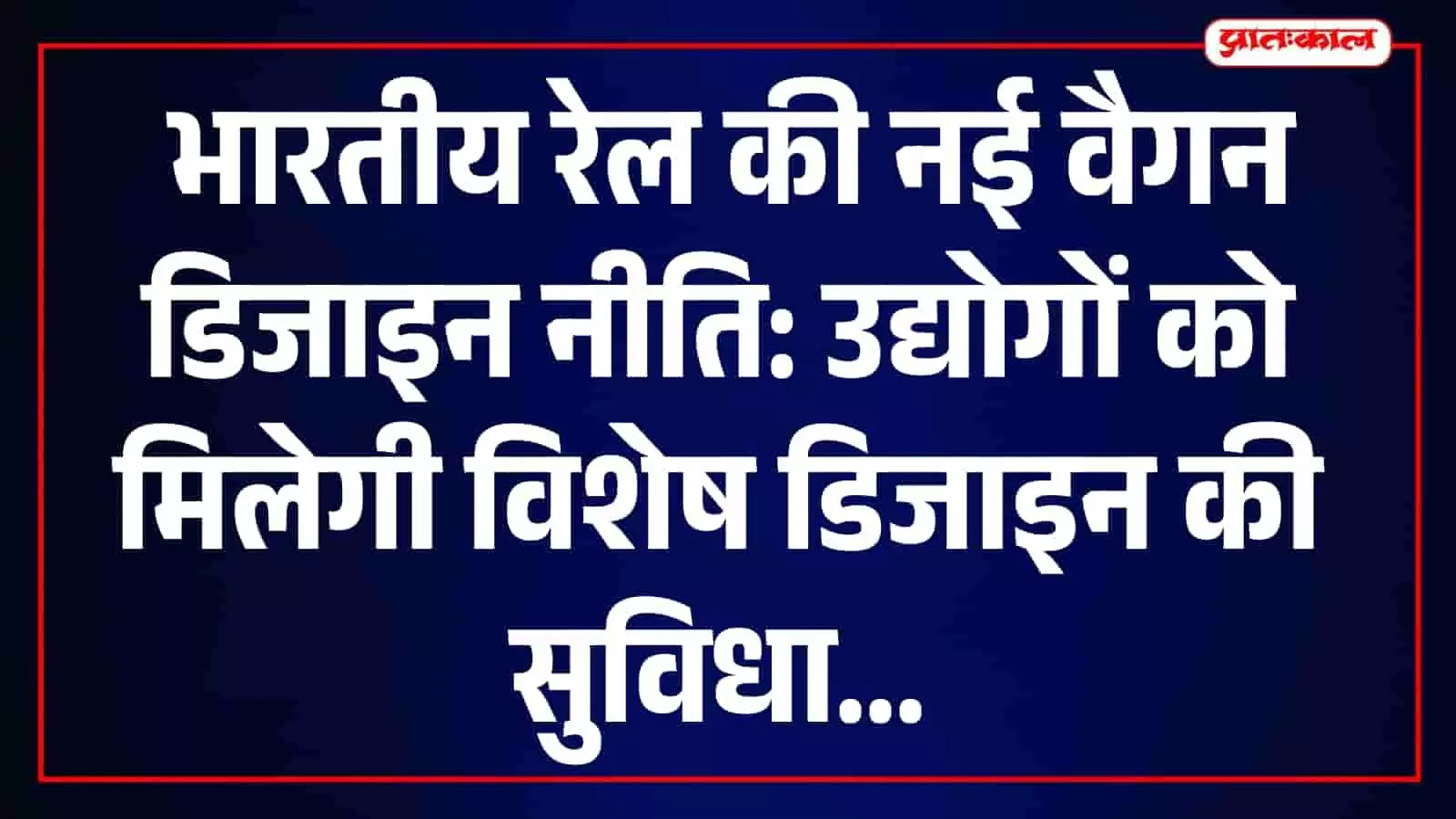रेलवे बैठक में चर्चा करते केंद्रीय रेल मंत्री अश्विनी वैष्णव और अन्य अधिकारी नई नीति हेतु। रेलवे बैठक में चर्चा करते केंद्रीय रेल मंत्री अश्विनी वैष्णव और अन्य अधिकारी नई नीति हेतु।