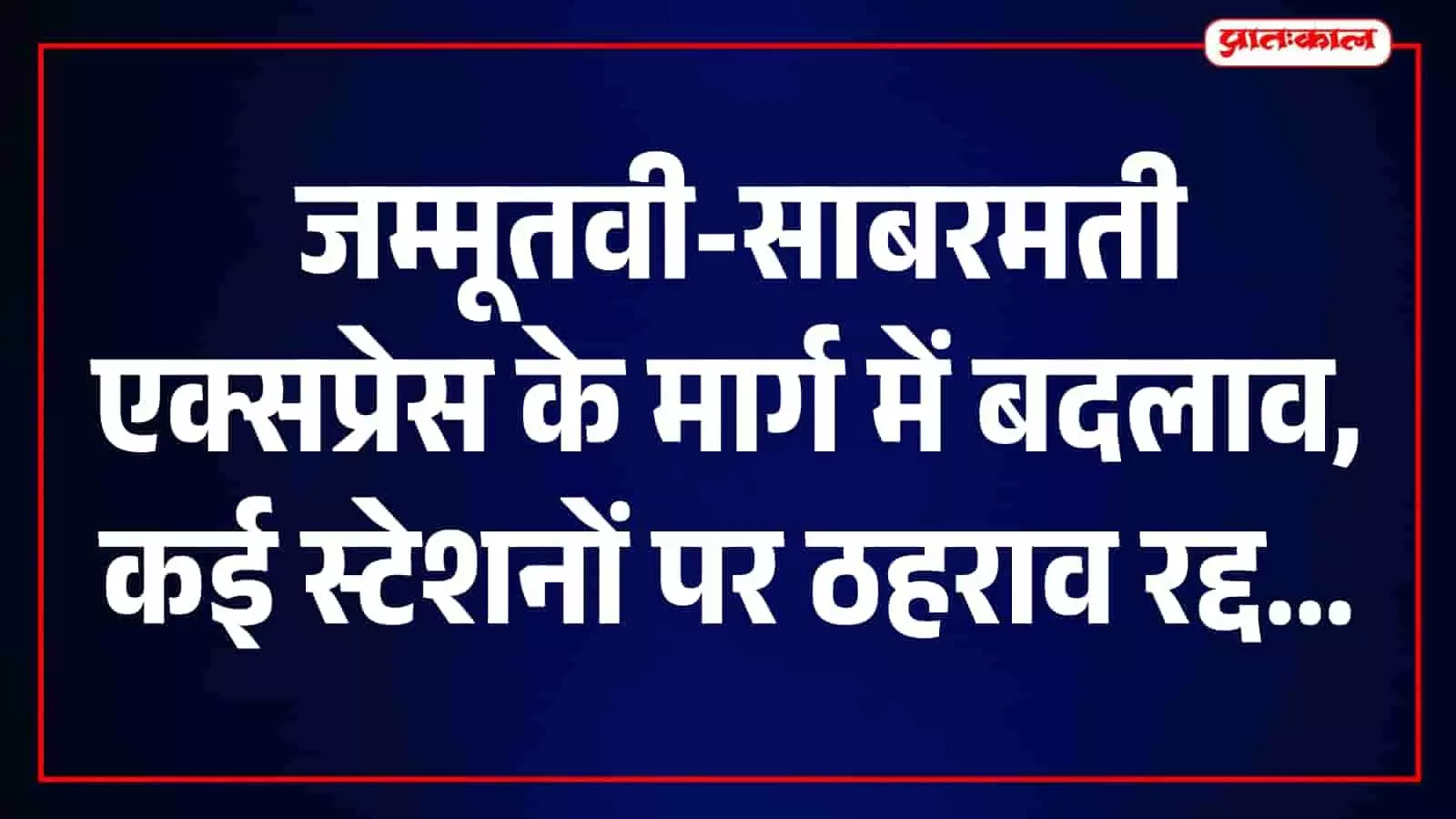 पटरी पर खड़ी यात्री ट्रेन जम्मू रेलवे मार्ग पर तकनीकी कार्य के दौरान। पटरी पर खड़ी यात्री ट्रेन जम्मू रेलवे मार्ग पर तकनीकी कार्य के दौरान।