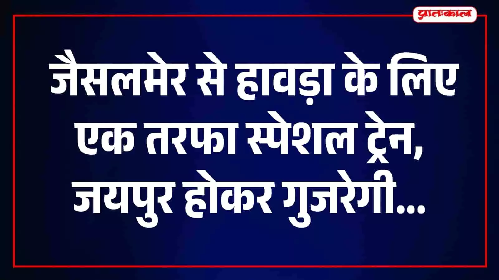 रेलवे प्लेटफॉर्म पर खड़ी उत्तर पश्चिम रेलवे की एक्सप्रेस ट्रेन यात्रियों के आवागमन हेतु। रेलवे प्लेटफॉर्म पर खड़ी उत्तर पश्चिम रेलवे की एक्सप्रेस ट्रेन यात्रियों के आवागमन हेतु।