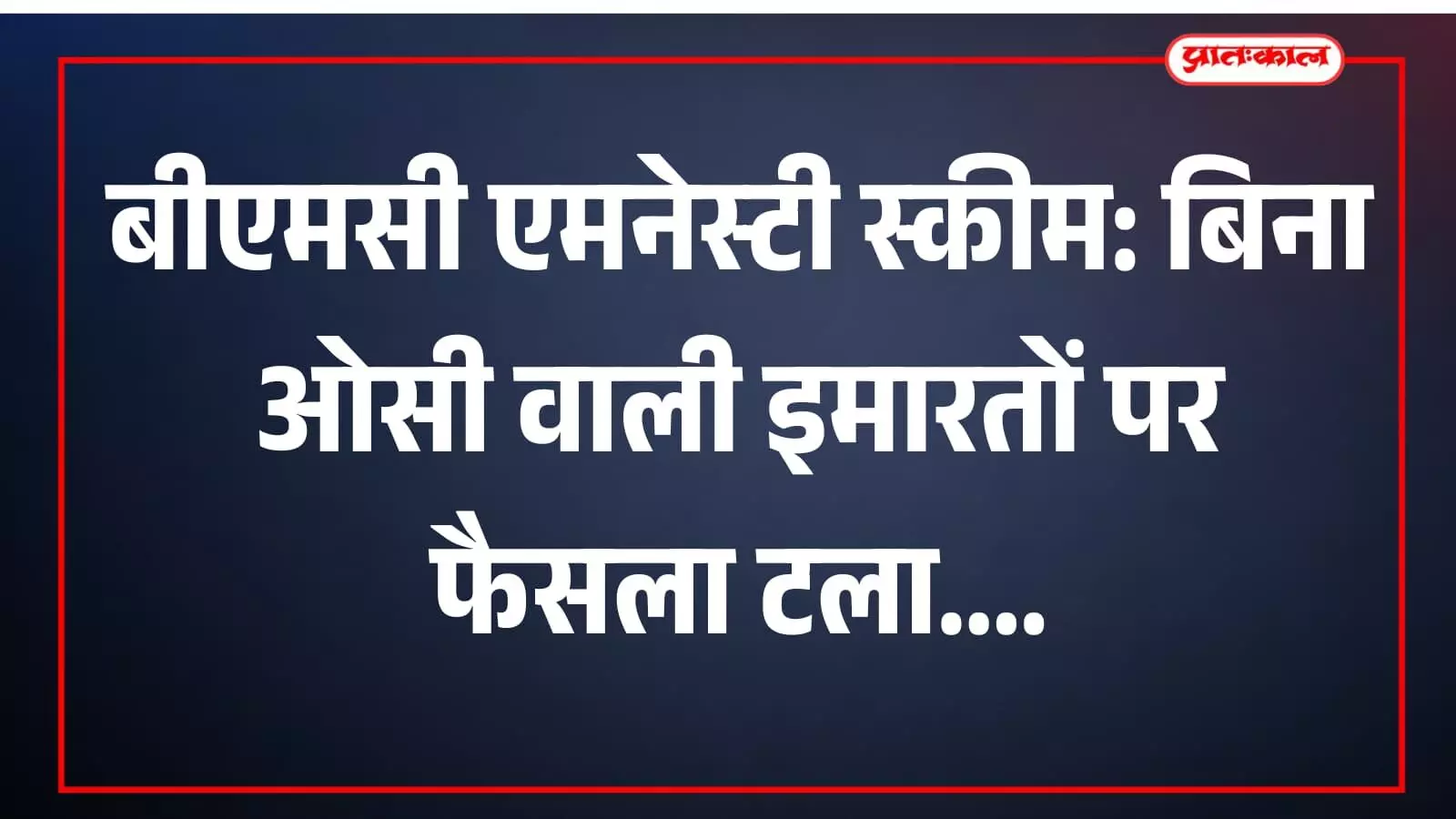 बीएमसी की एमनेस्टी स्कीम पर चर्चा के दौरान मुंबई नगर निगम के पार्षद और अधिकारी। बीएमसी की एमनेस्टी स्कीम पर चर्चा के दौरान मुंबई नगर निगम के पार्षद और अधिकारी।