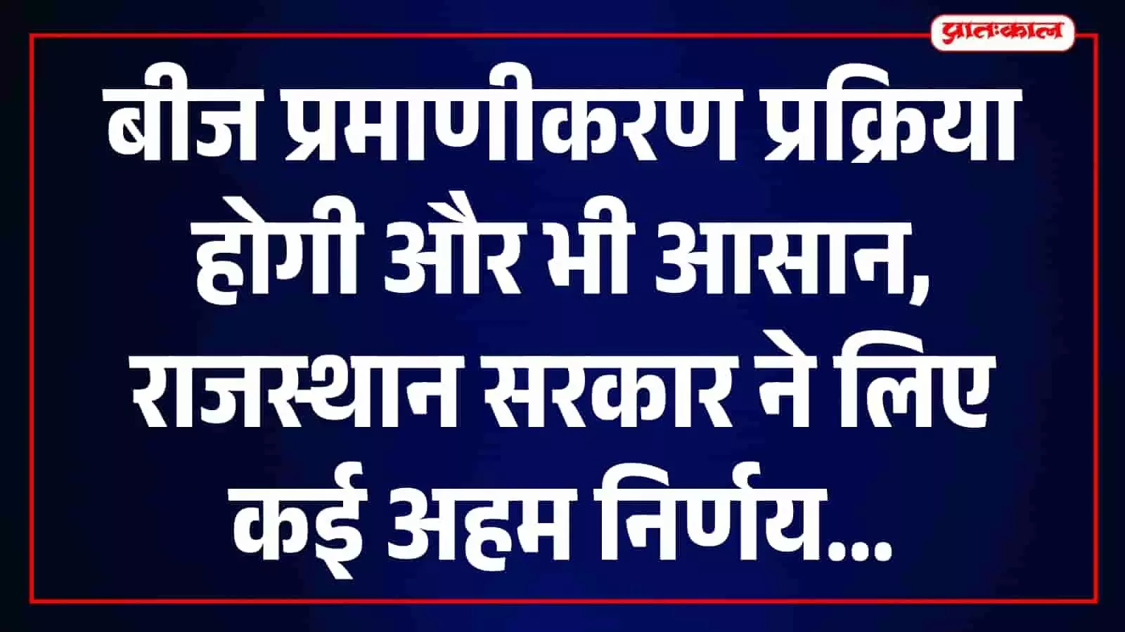 मेज पर बैठीं मंजू राजपाल अधिकारियों के साथ जयपुर में बीज प्रमाणीकरण बैठक के दौरान।