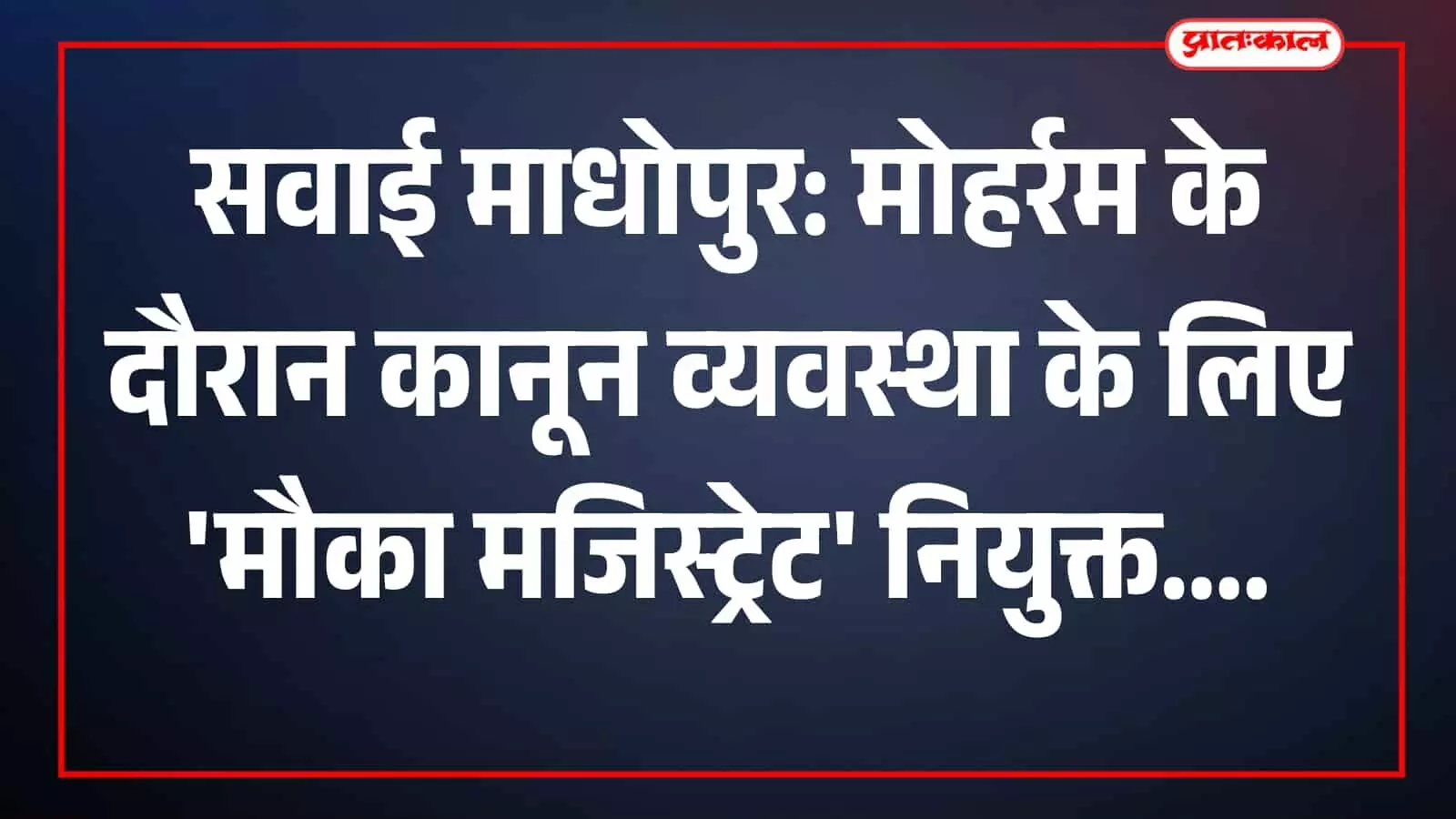 सवाई माधोपुर में मोहर्रम के जुलूस के दौरान शांति व्यवस्था हेतु तैनात प्रशासनिक अधिकारी। सवाई माधोपुर में मोहर्रम के जुलूस के दौरान शांति व्यवस्था हेतु तैनात प्रशासनिक अधिकारी।