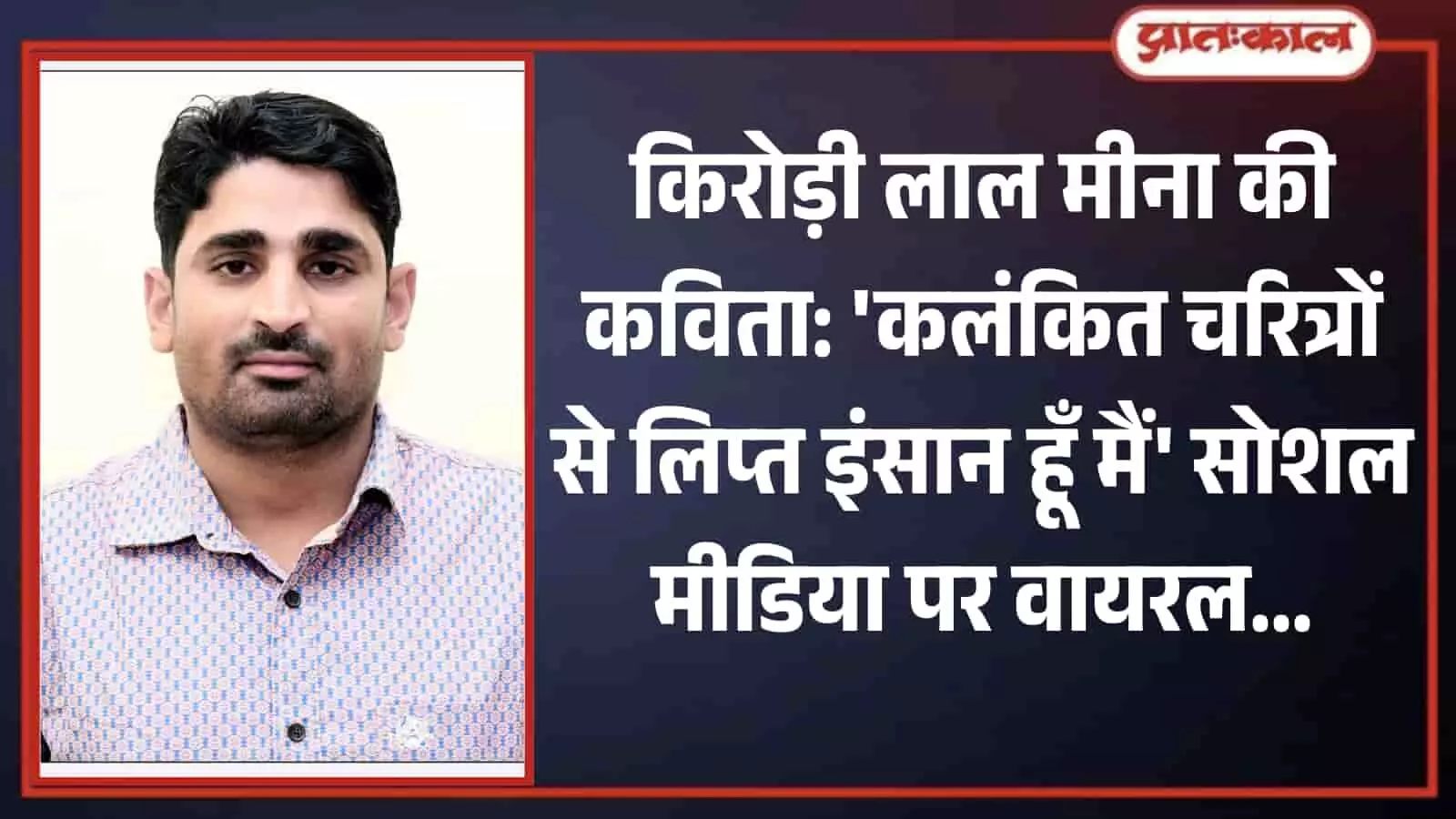 मंच पर बैठकर हाथ में लिए कागज से कविता पढ़ते हुए किरोड़ी लाल मीना की तस्वीर। मंच पर बैठकर हाथ में लिए कागज से कविता पढ़ते हुए किरोड़ी लाल मीना की तस्वीर।