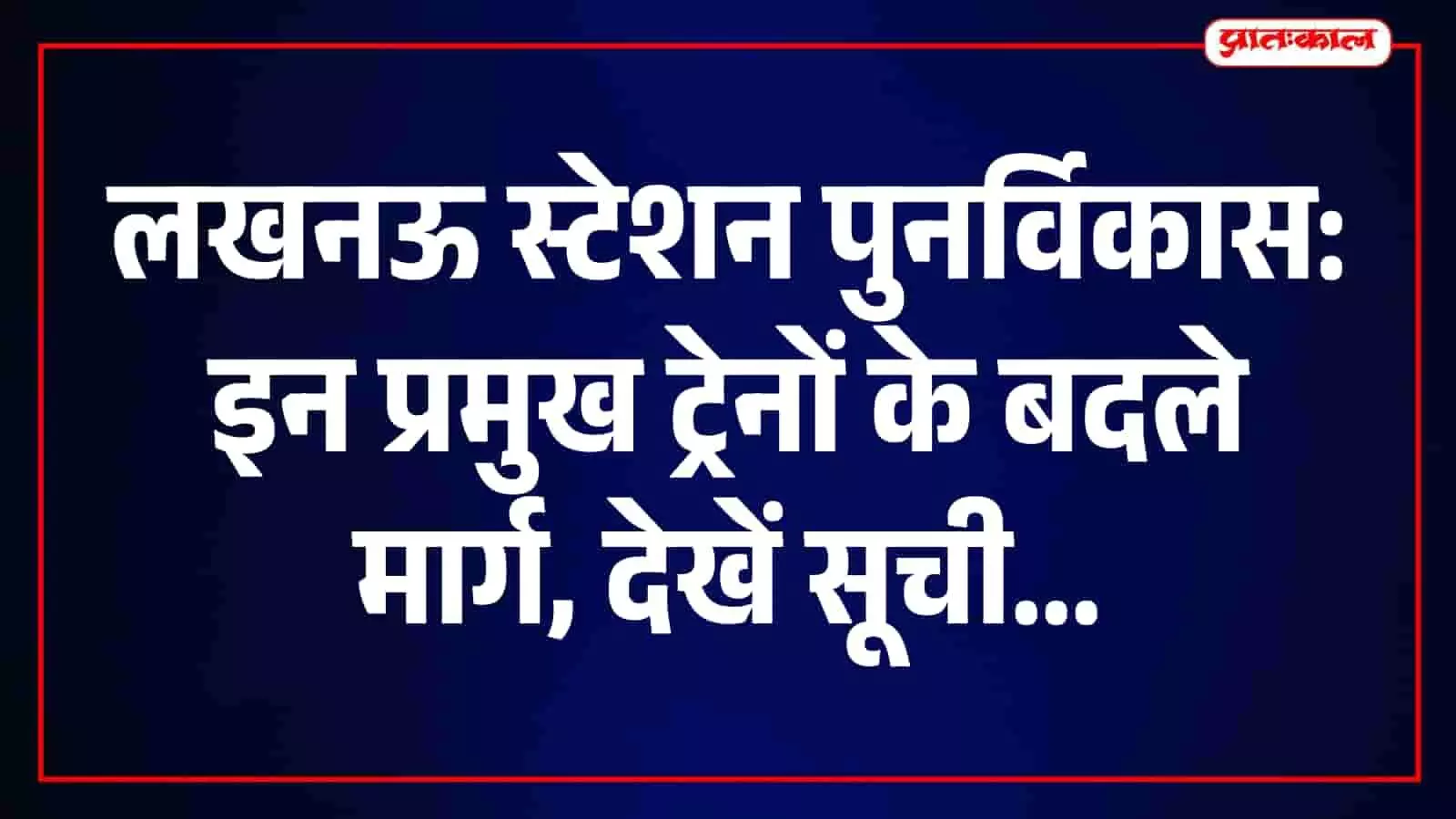 लखनऊ रेलवे स्टेशन पर निर्माण कार्य के दौरान लगी रेल पटरियां और मशीनें।
