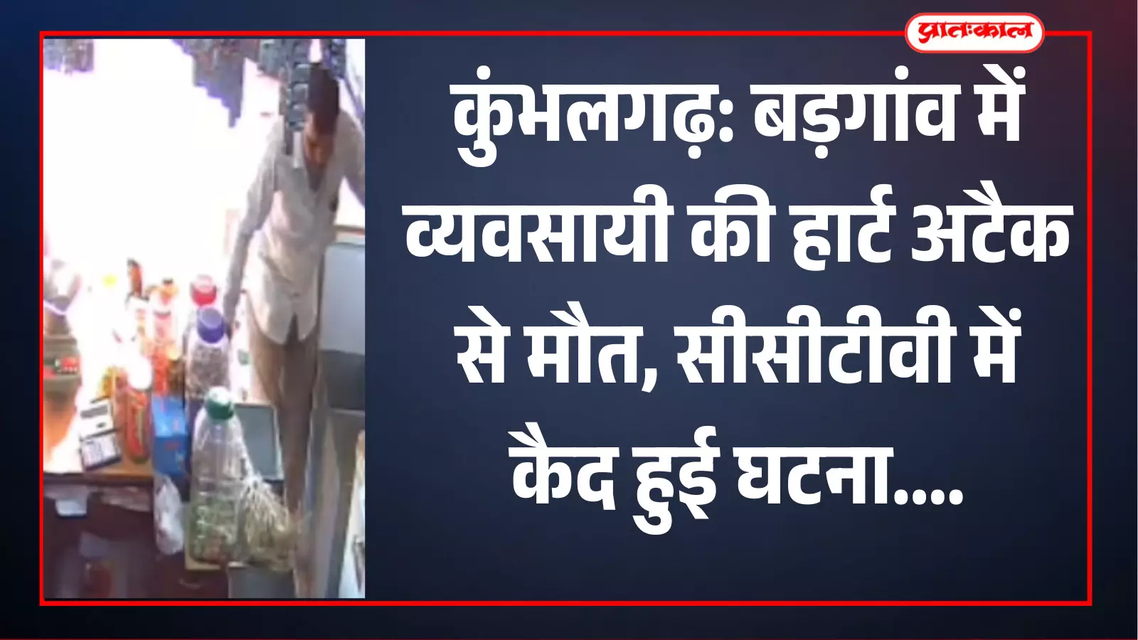 कुंभलगढ़ के व्यवसायी बब्बर सिंह का चित्र जिनका हृदय गति रुकने से निधन हुआ।