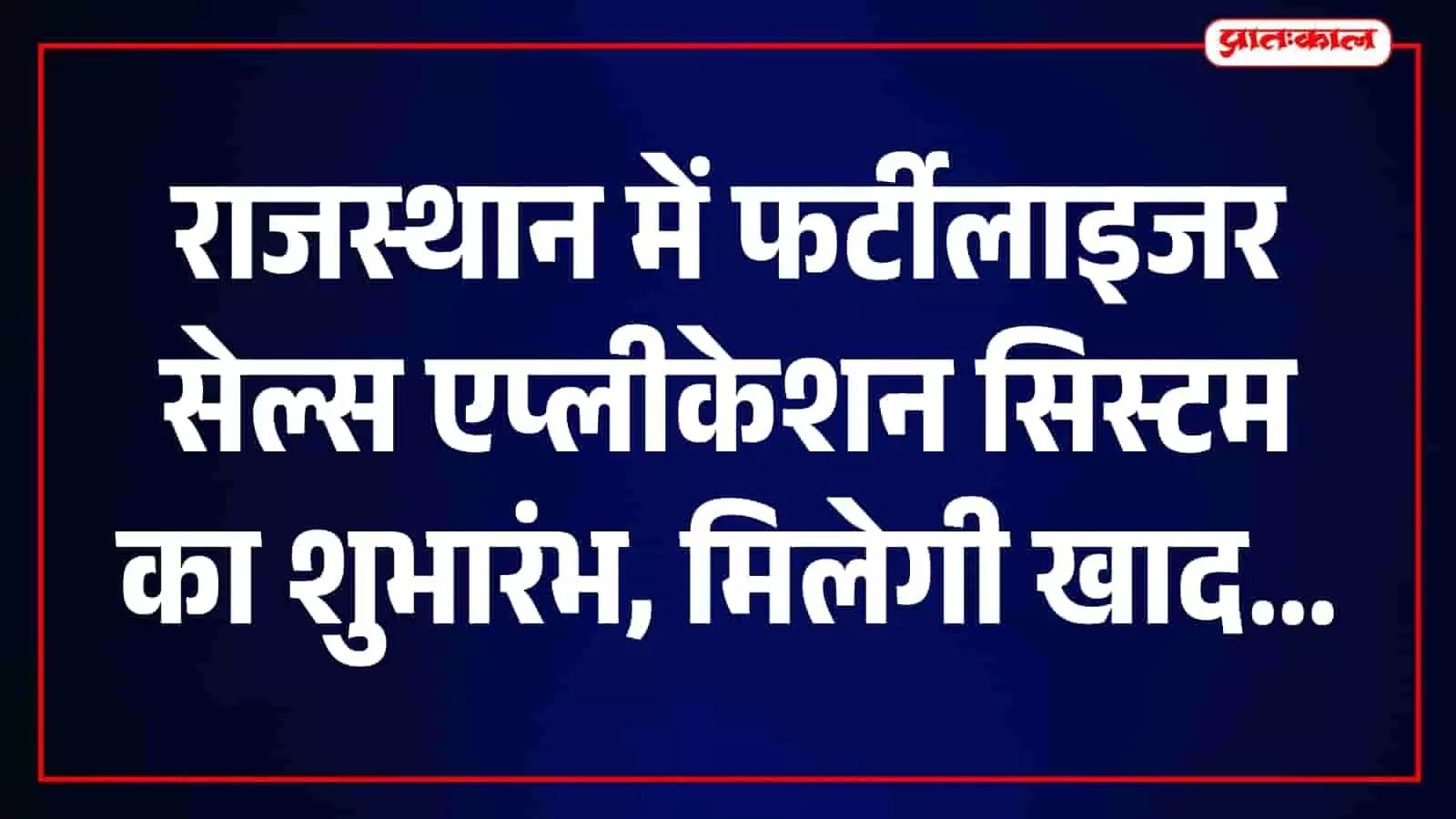 कृषि विज्ञान केंद्र में नए उर्वरक वितरण सिस्टम का शुभारंभ करते विभागीय अधिकारी। कृषि विज्ञान केंद्र में नए उर्वरक वितरण सिस्टम का शुभारंभ करते विभागीय अधिकारी।
