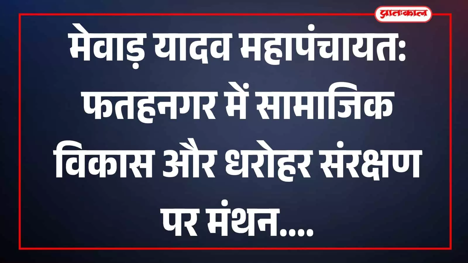 फतहनगर में आवरी माता मंदिर परिसर में यादव समाज की महापंचायत बैठक का दृश्य। फतहनगर में आवरी माता मंदिर परिसर में यादव समाज की महापंचायत बैठक का दृश्य।