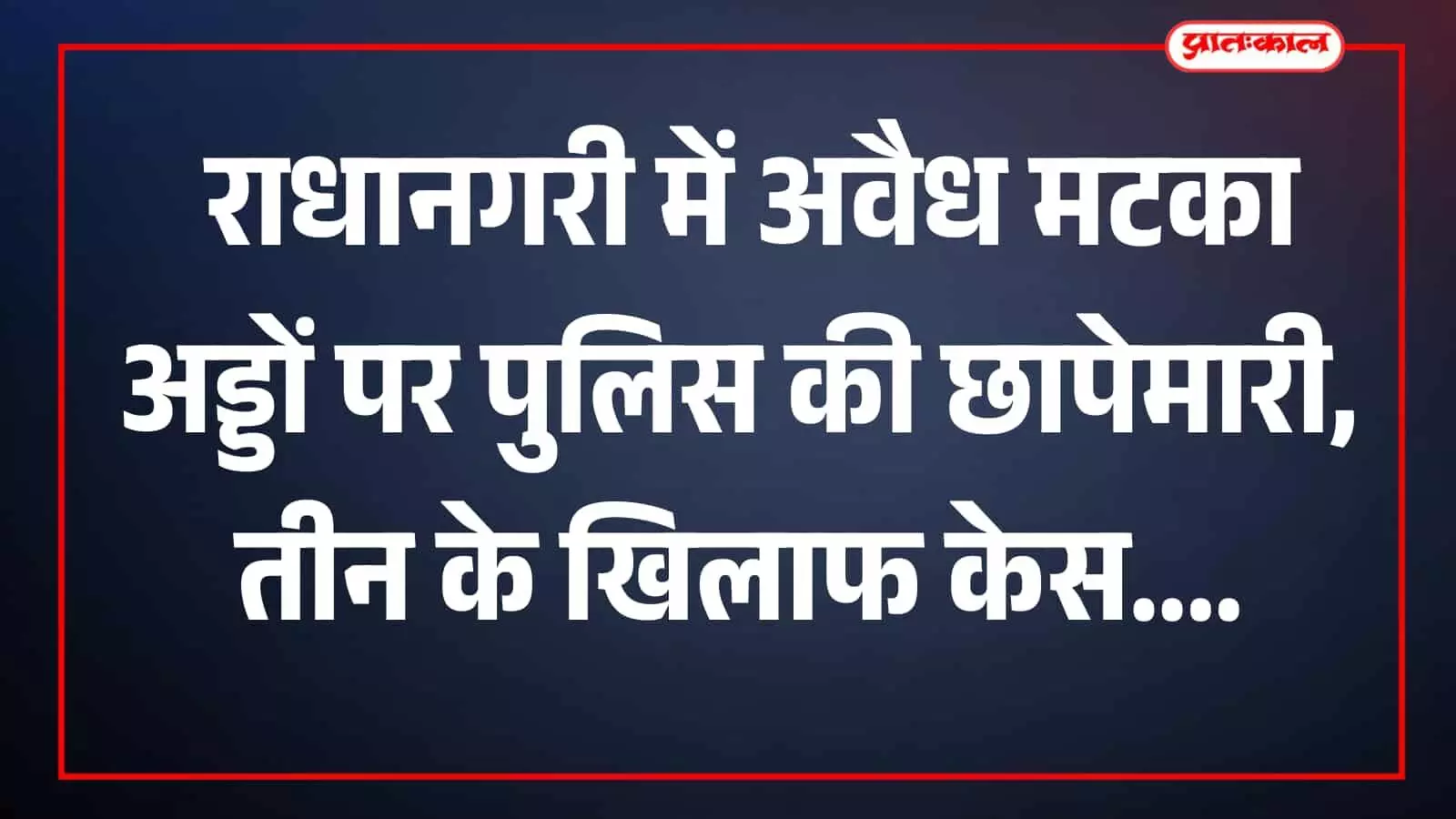 पुलिस की छापेमारी में जब्त की गई मटका पर्ची और नकदी राधानगरी में दिखाई गई।