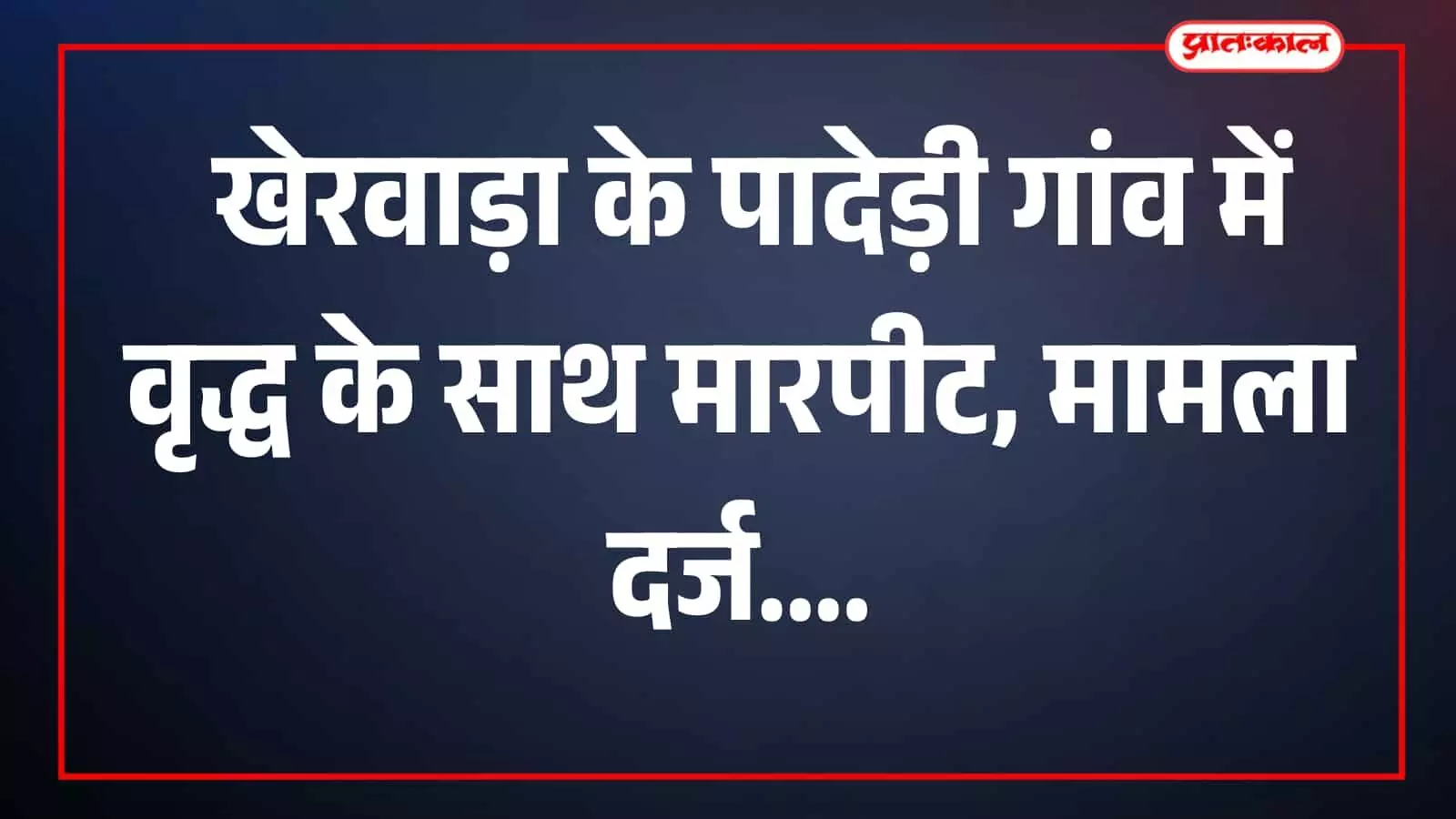 ऋषभदेव थाना परिसर में पुलिस अधिकारी पादेड़ी गांव मारपीट मामले की जांच करते हुए।