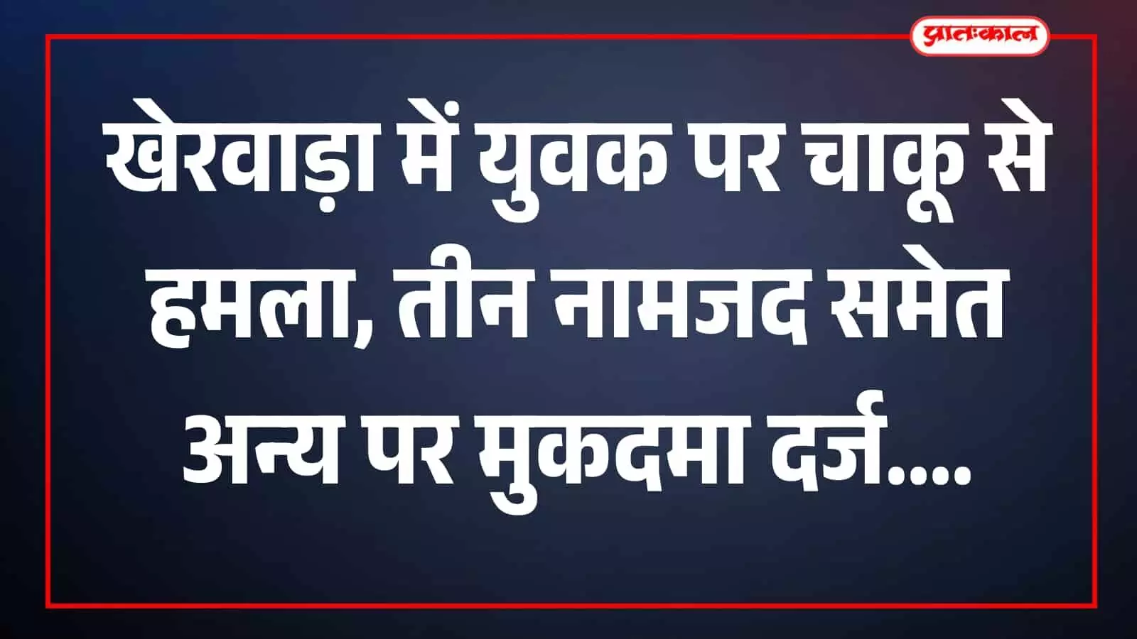 पुलिस अधिकारी खेरवाड़ा थाने में मामले की जांच के दस्तावेज देखते हुए। पुलिस अधिकारी खेरवाड़ा थाने में मामले की जांच के दस्तावेज देखते हुए।