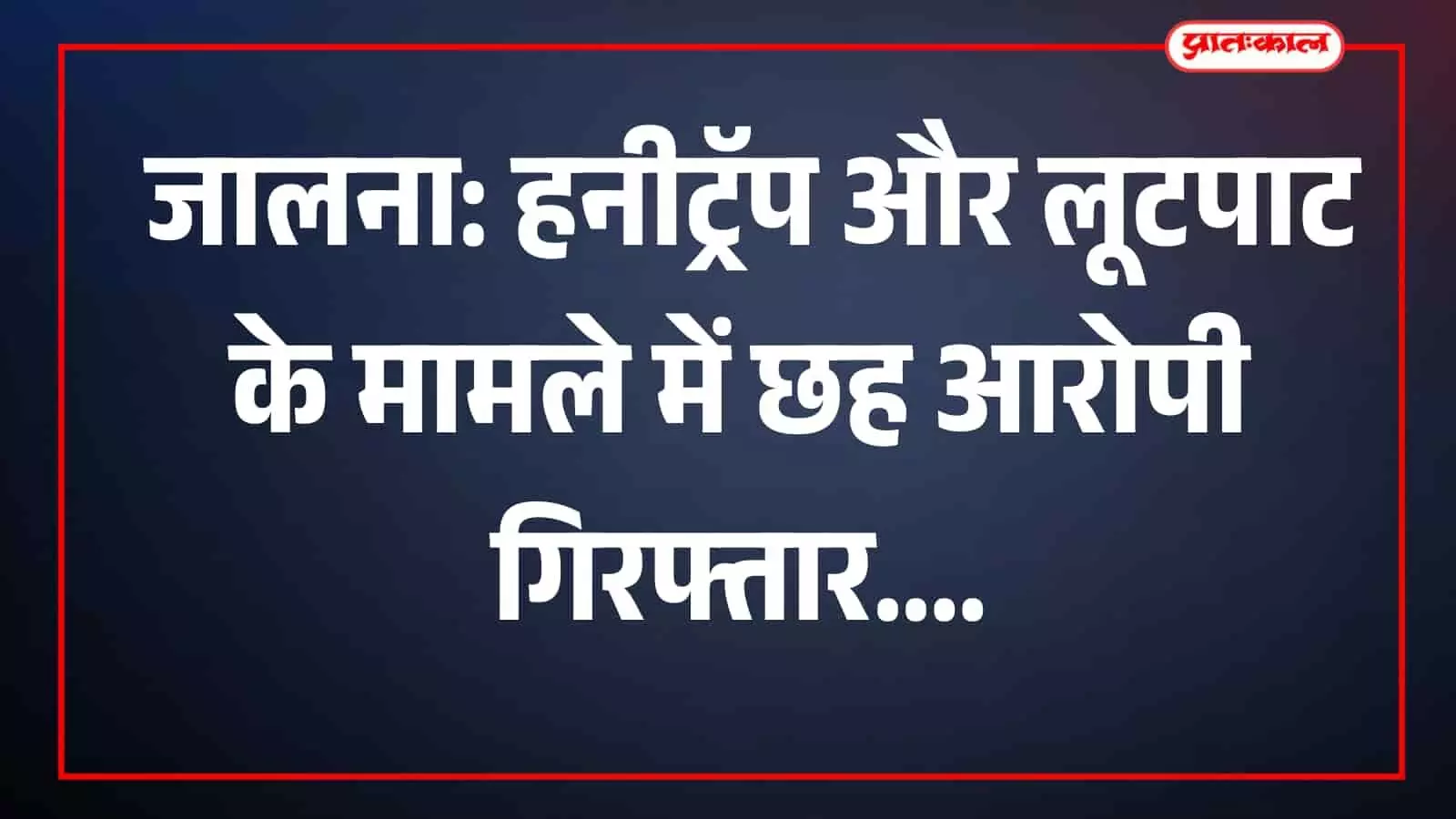 पुलिस हिरासत में खड़े छह आरोपी चंदनझिरा पुलिस स्टेशन में दिखाई दे रहे हैं।