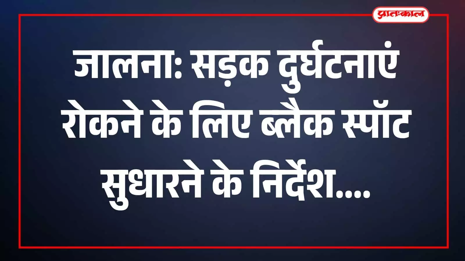 जालना में जिलाधिकारी और पुलिस अधीक्षक सड़क सुरक्षा बैठक में दिशा-निर्देश दे रहे हैं।
