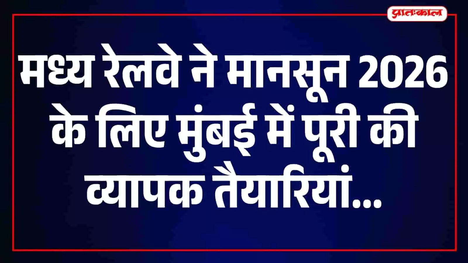मध्य रेलवे के कर्मचारी मुंबई में मानसून पूर्व सुरक्षा कार्यों का निरीक्षण कर रहे हैं। मध्य रेलवे के कर्मचारी मुंबई में मानसून पूर्व सुरक्षा कार्यों का निरीक्षण कर रहे हैं।
