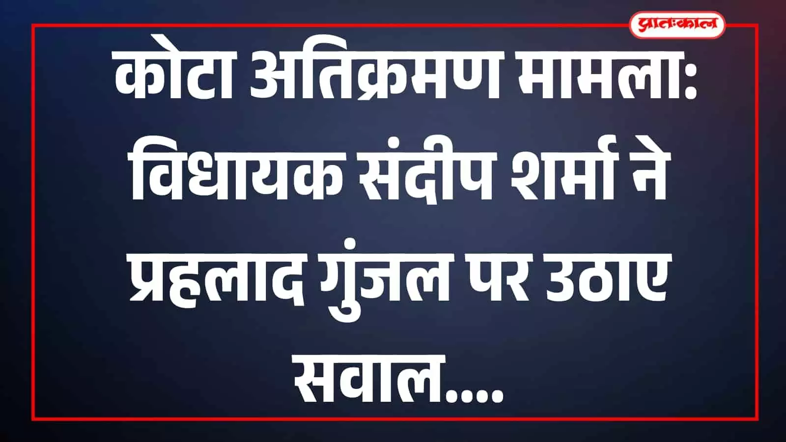 कोटा में प्रेस वार्ता को संबोधित करते हुए विधायक संदीप शर्मा नजर आ रहे हैं।
