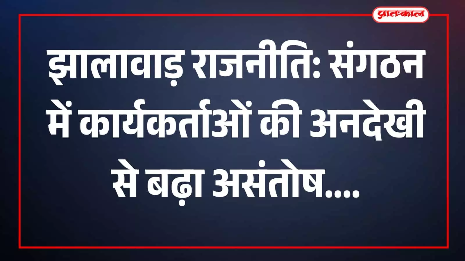 झालावाड़ में राजनीतिक दल के कार्यालय में एक बैठक के दौरान चर्चा करते कार्यकर्ता। झालावाड़ में राजनीतिक दल के कार्यालय में एक बैठक के दौरान चर्चा करते कार्यकर्ता।