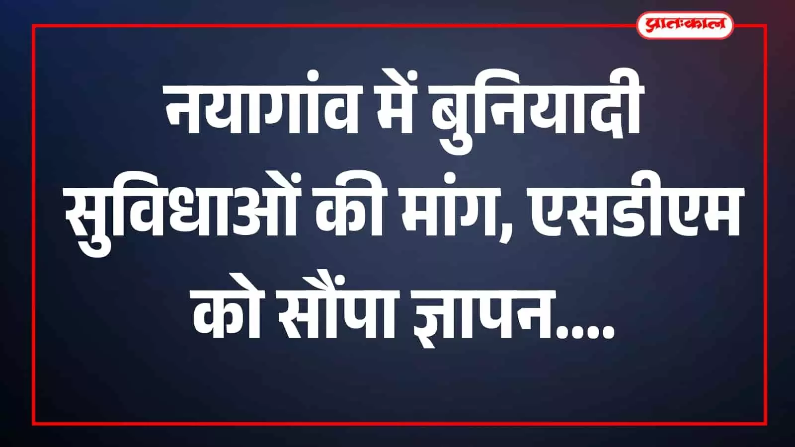खेरवाड़ा के नयागांव में एसडीएम को ज्ञापन सौंपते ग्रामीण और प्रशासनिक अधिकारी। खेरवाड़ा के नयागांव में एसडीएम को ज्ञापन सौंपते ग्रामीण और प्रशासनिक अधिकारी।