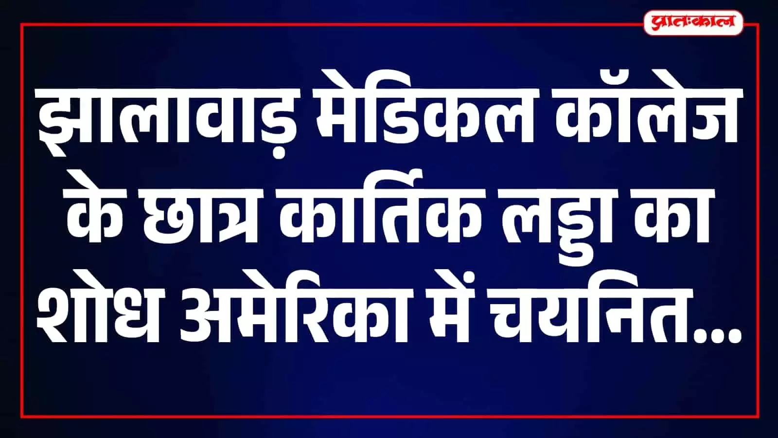 झालावाड़ मेडिकल कॉलेज के छात्र कार्तिक लड्डा अपने शोध कार्य के साथ खड़े हैं। झालावाड़ मेडिकल कॉलेज के छात्र कार्तिक लड्डा अपने शोध कार्य के साथ खड़े हैं।