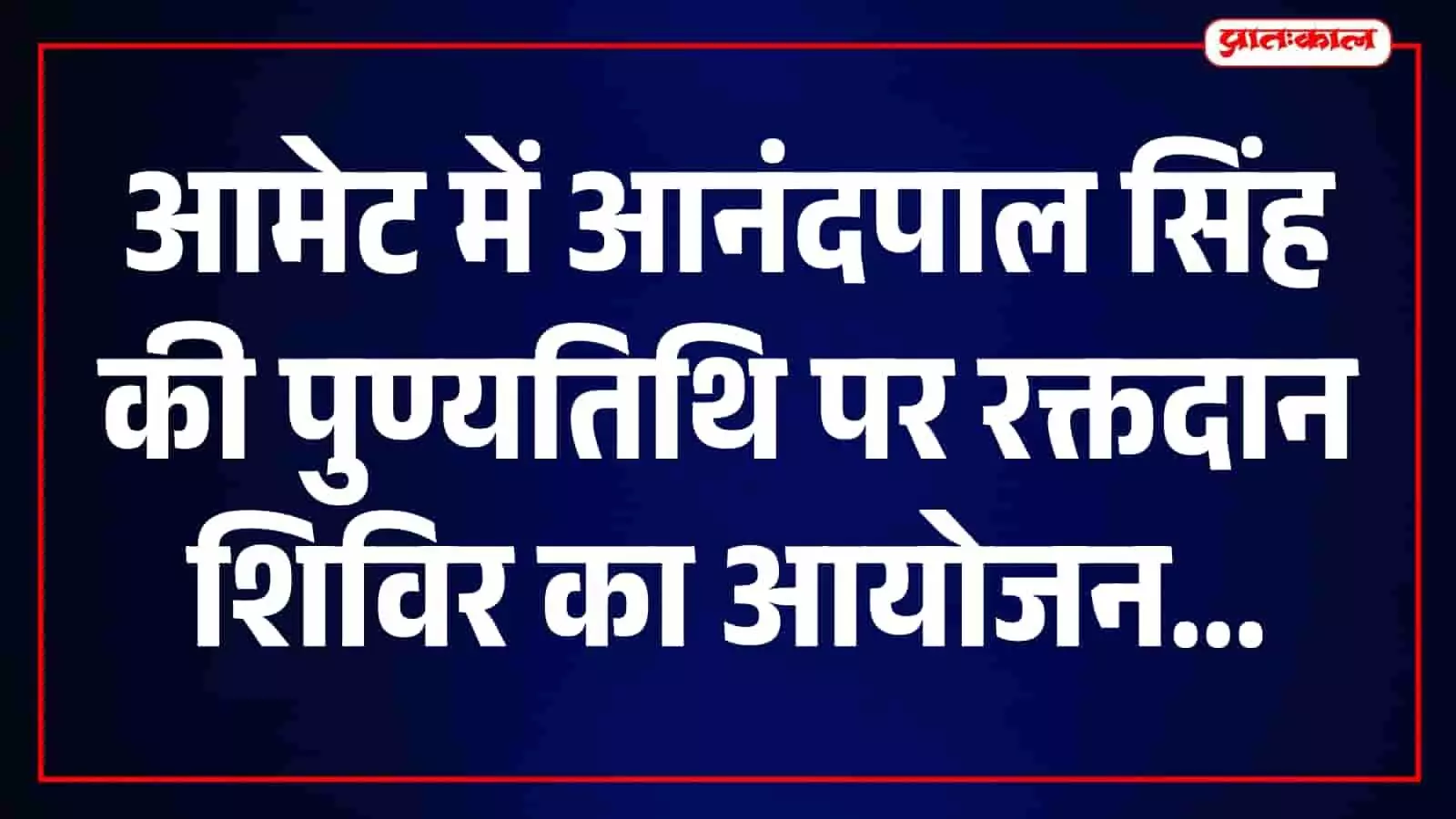 उपजिला चिकित्सालय आमेट में रक्तदान शिविर के लिए व्यवस्था करते हुए आयोजन समिति के पदाधिकारी।