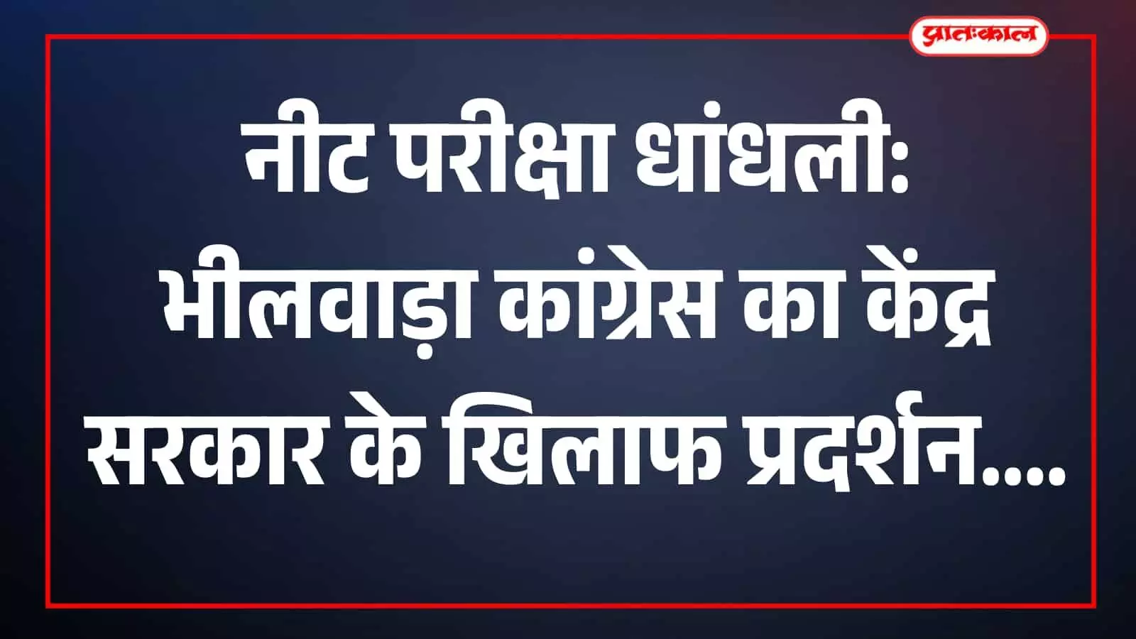 भीलवाड़ा में नीट परीक्षा धांधली पर प्रेस वार्ता करते कांग्रेस के वरिष्ठ पदाधिकारी।