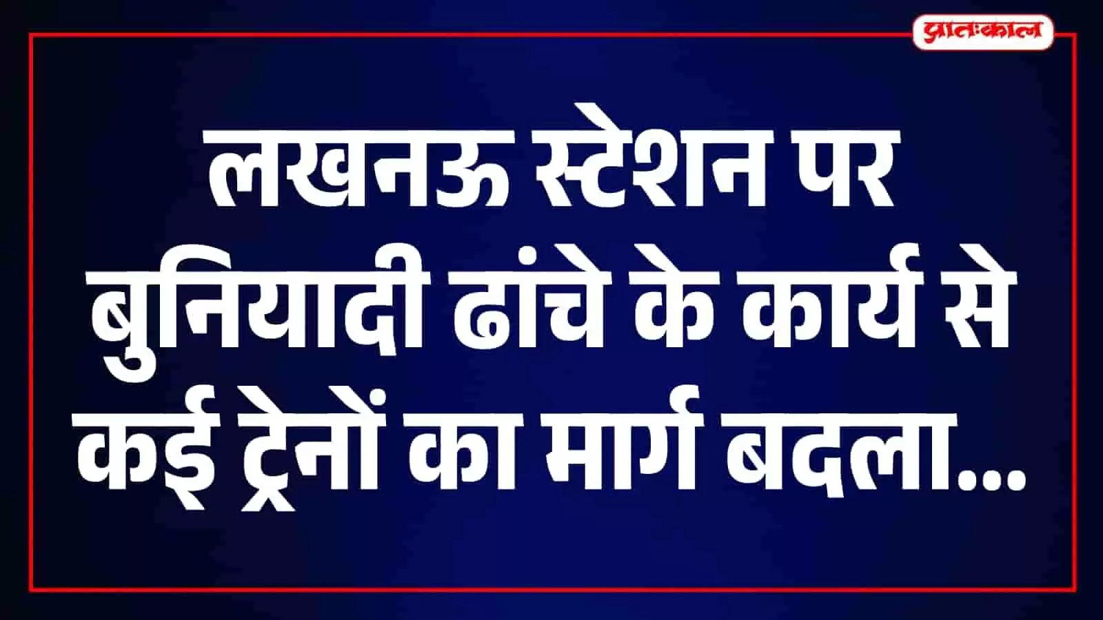 लखनऊ रेलवे स्टेशन के ट्रैक पर खड़ी एक ट्रेन की तस्वीर। लखनऊ रेलवे स्टेशन के ट्रैक पर खड़ी एक ट्रेन की तस्वीर।