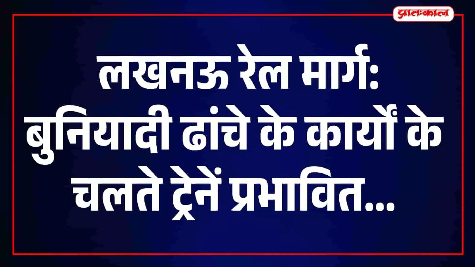 लखनऊ रेलवे स्टेशन पर ट्रैक पर खड़ी एक ट्रेन और वहां चल रहा निर्माण कार्य। लखनऊ रेलवे स्टेशन पर ट्रैक पर खड़ी एक ट्रेन और वहां चल रहा निर्माण कार्य।