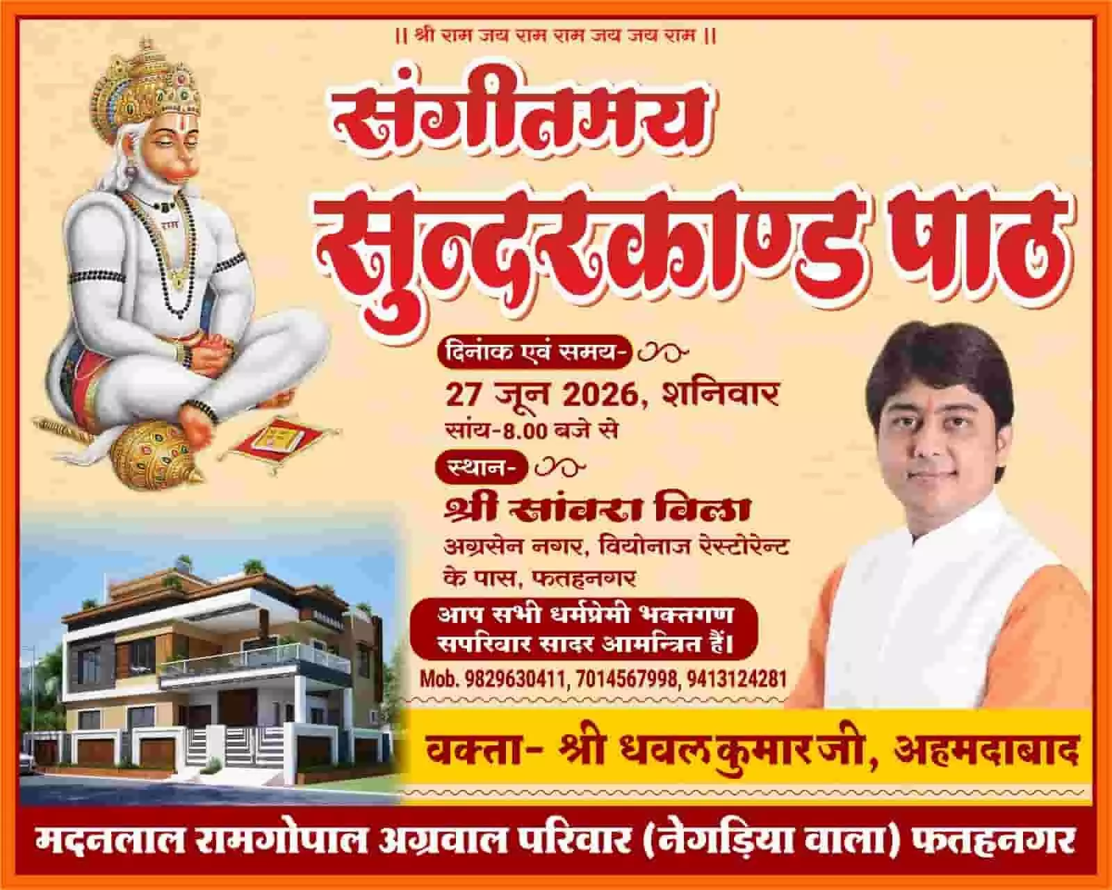 पोस्टर में हनुमानजी, वक्ता धवलकुमारजी और श्री सांवरा विला की तस्वीर दिखाई दे रही है। पोस्टर में हनुमानजी, वक्ता धवलकुमारजी और श्री सांवरा विला की तस्वीर दिखाई दे रही है।