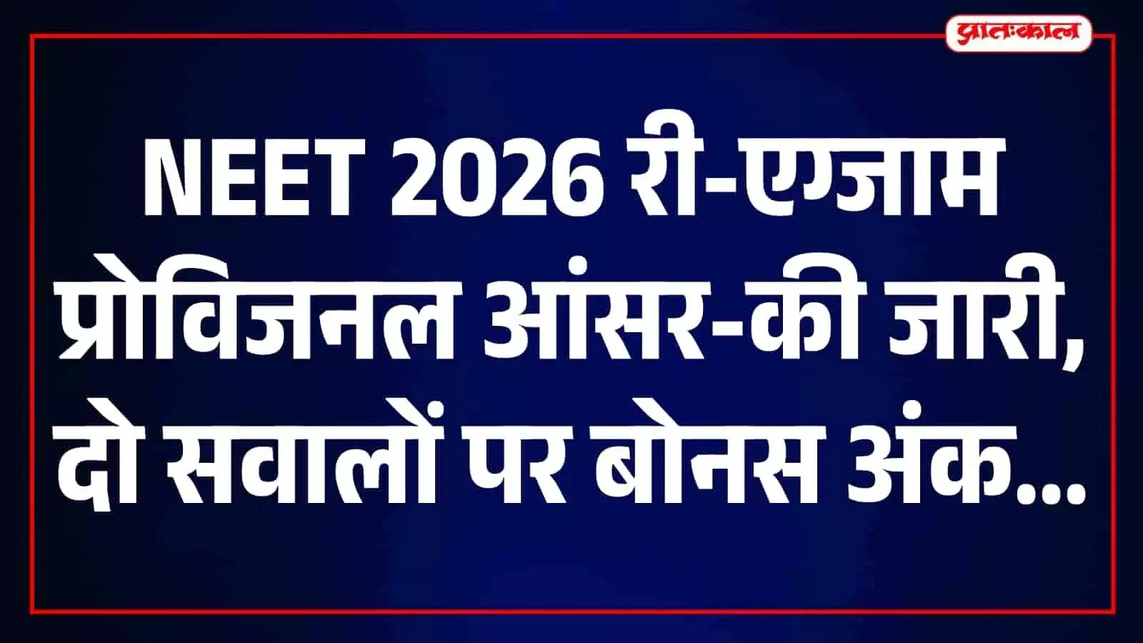 NEET 2026 री-एग्जाम प्रोविजनल आंसर-की जारी, दो सवालों पर बोनस अंक